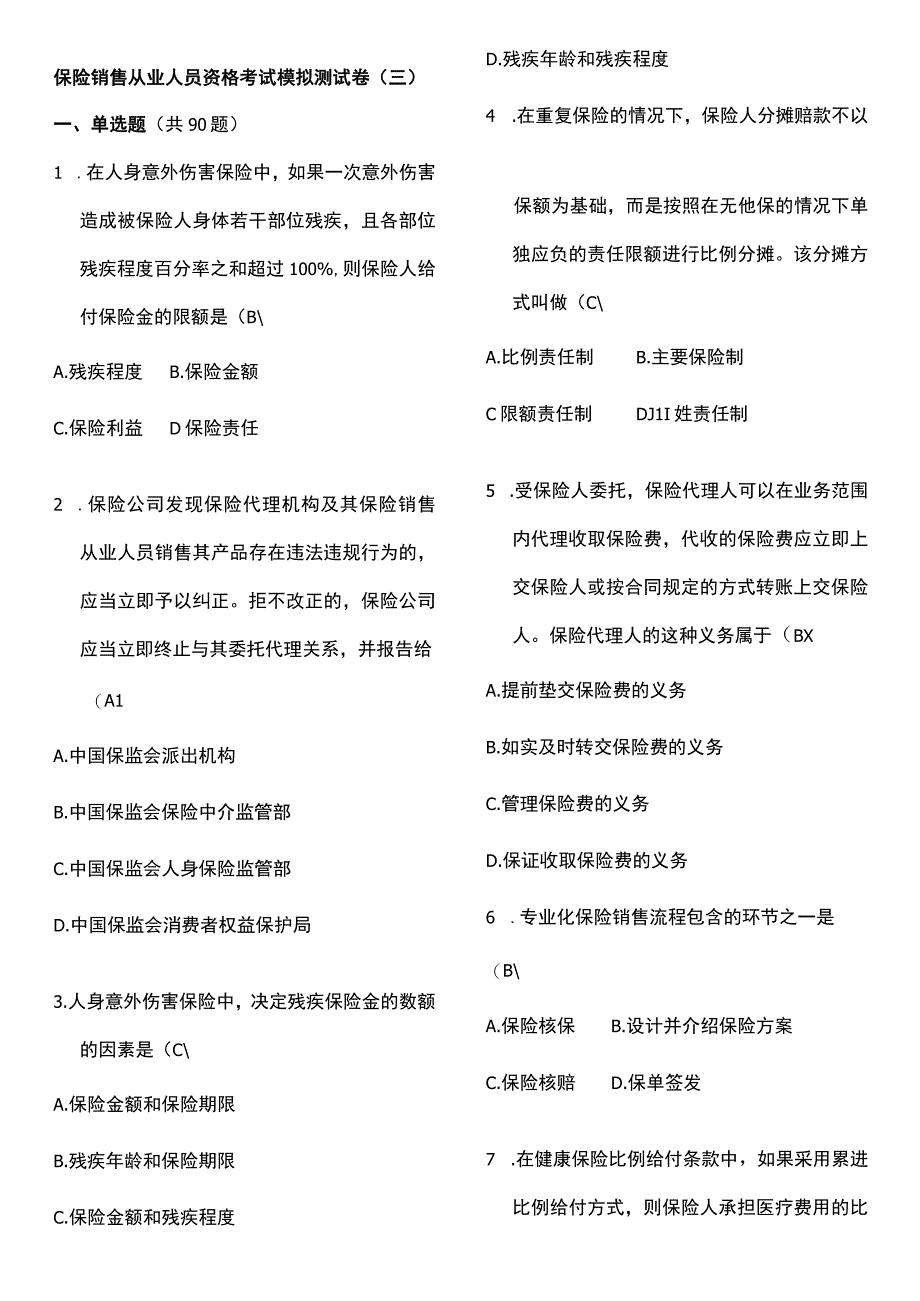 保险销售从业人员资格模拟测试卷（三）.docx_第1页