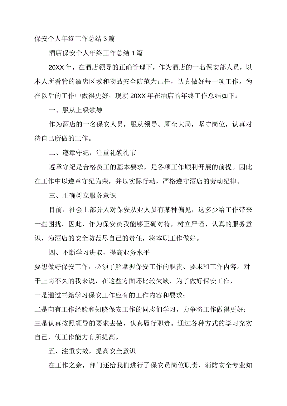 保安个人年终工作总结3篇.docx_第1页