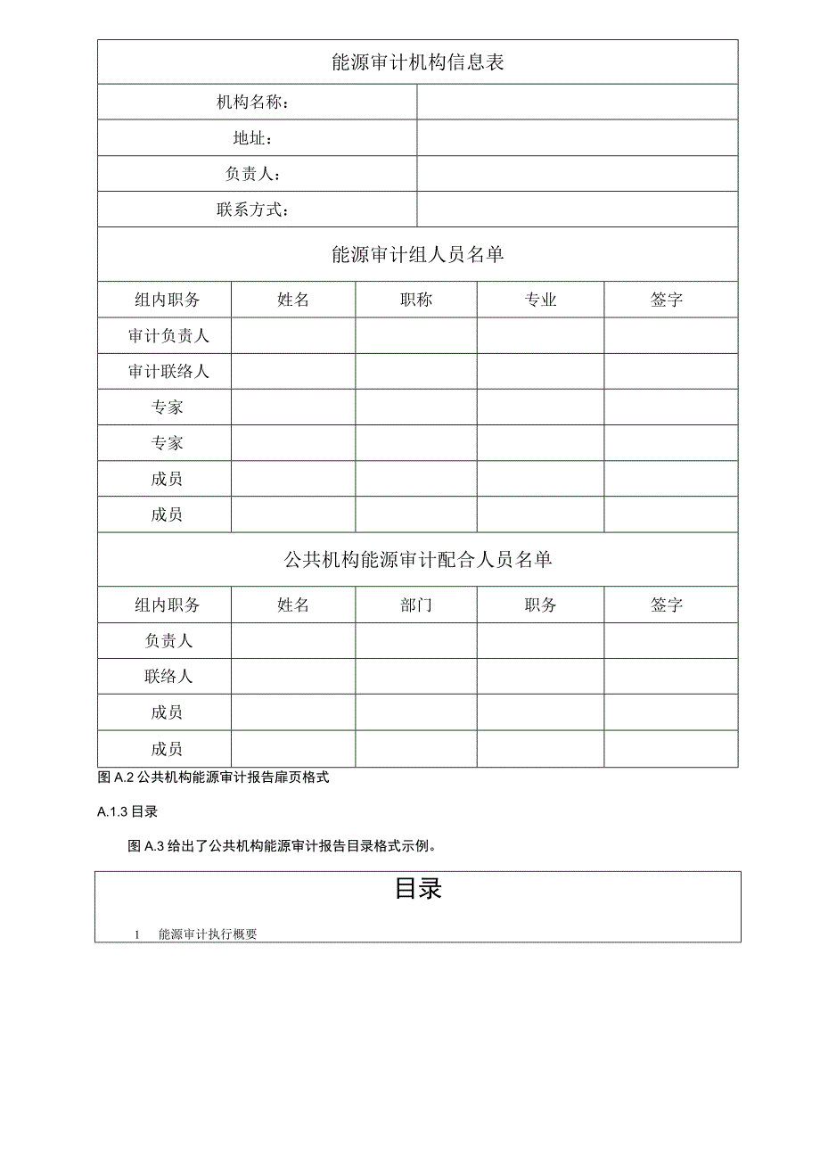 公共机构能源审计报告编写格式和自评表审核指南空调系统运行记录样表报告附件用表.docx_第2页