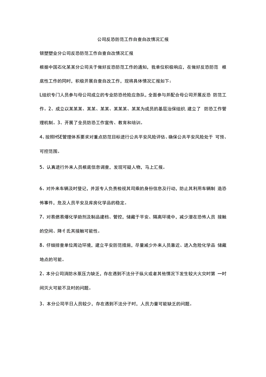 公司反恐防范工作自查自改情况汇报.docx_第1页