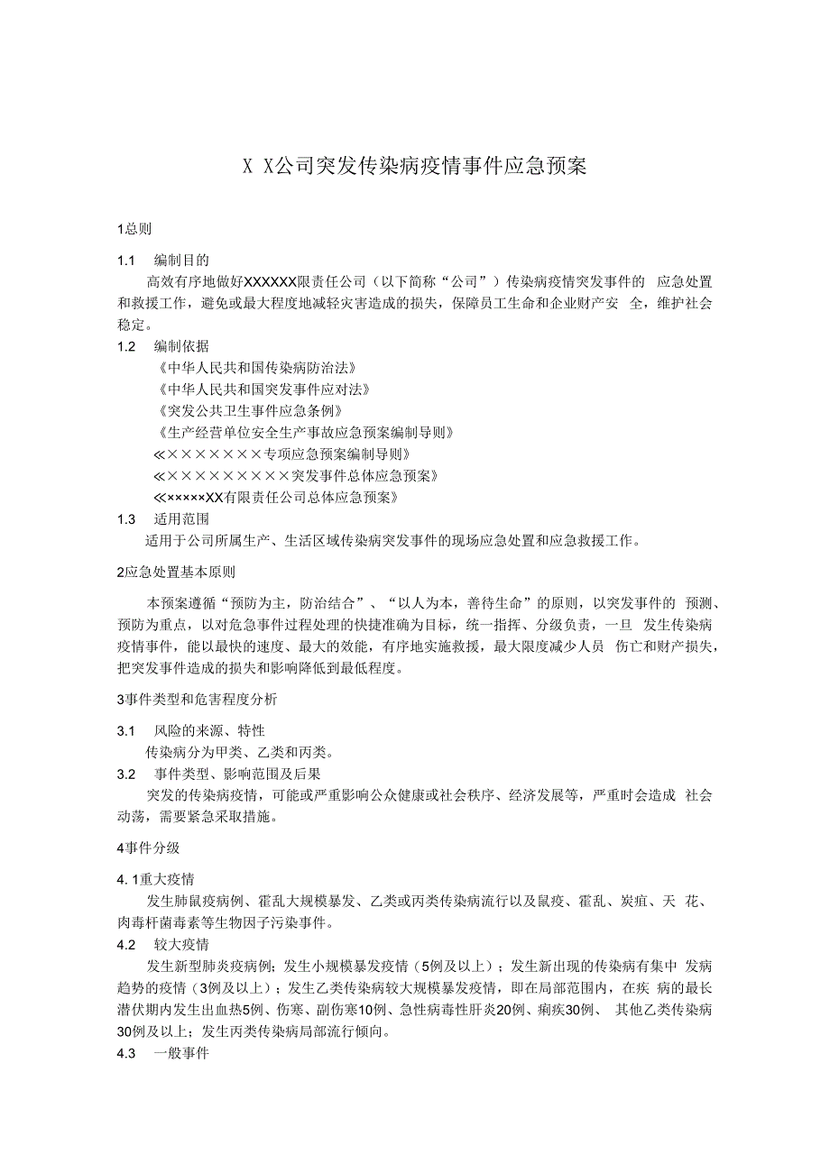 公司传染病疫情事件应急预案.docx_第1页