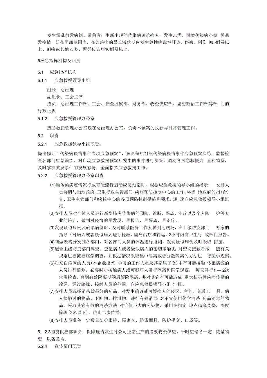 公司传染病疫情事件应急预案.docx_第2页