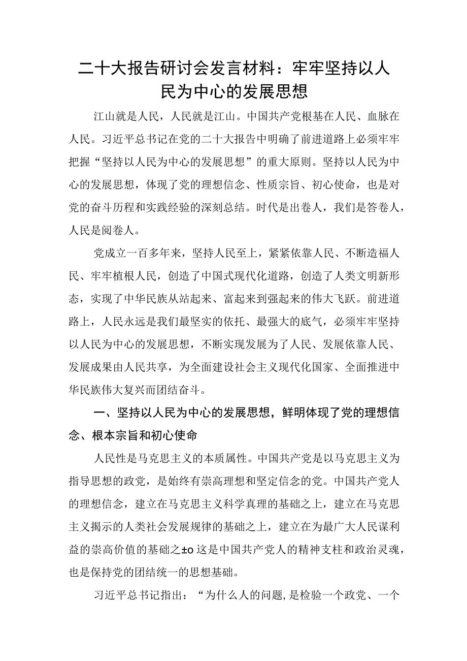 二十大报告研讨会发言材料：牢牢坚持以人民为中心的发展思想.docx_第1页