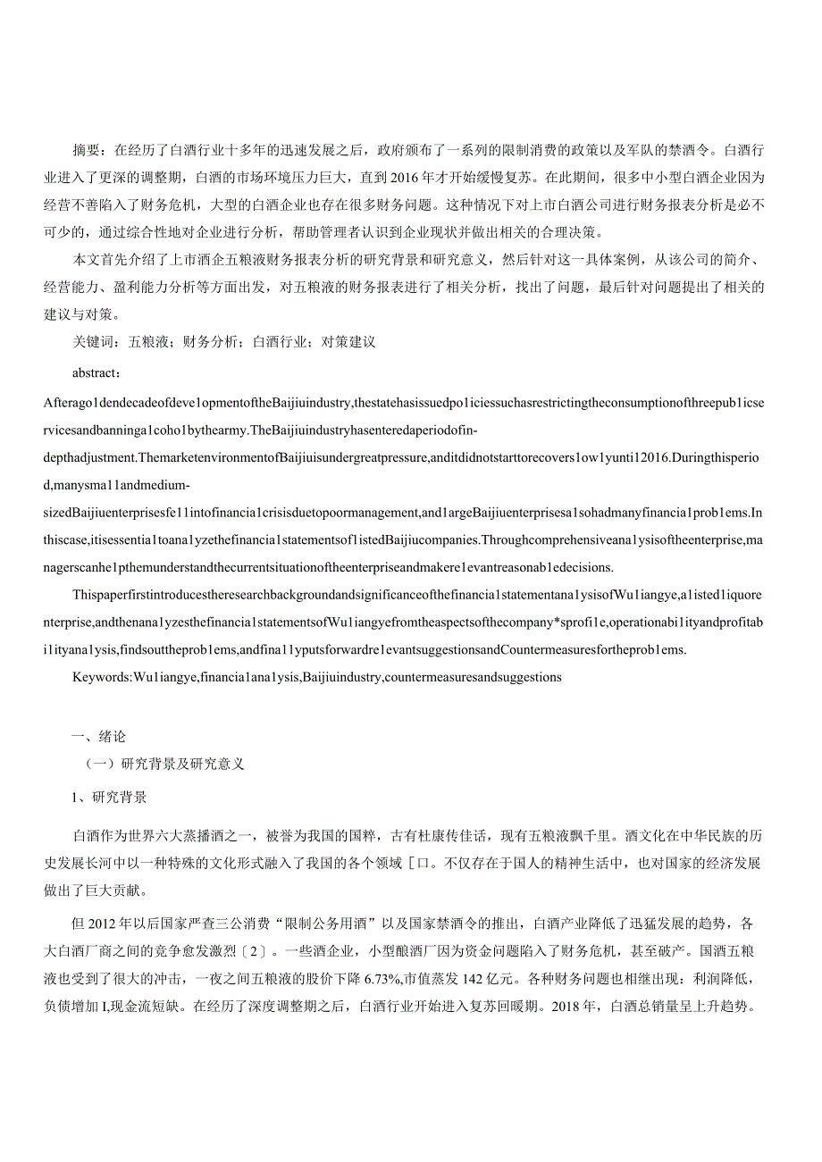 五粮液财务报表分析.docx_第1页