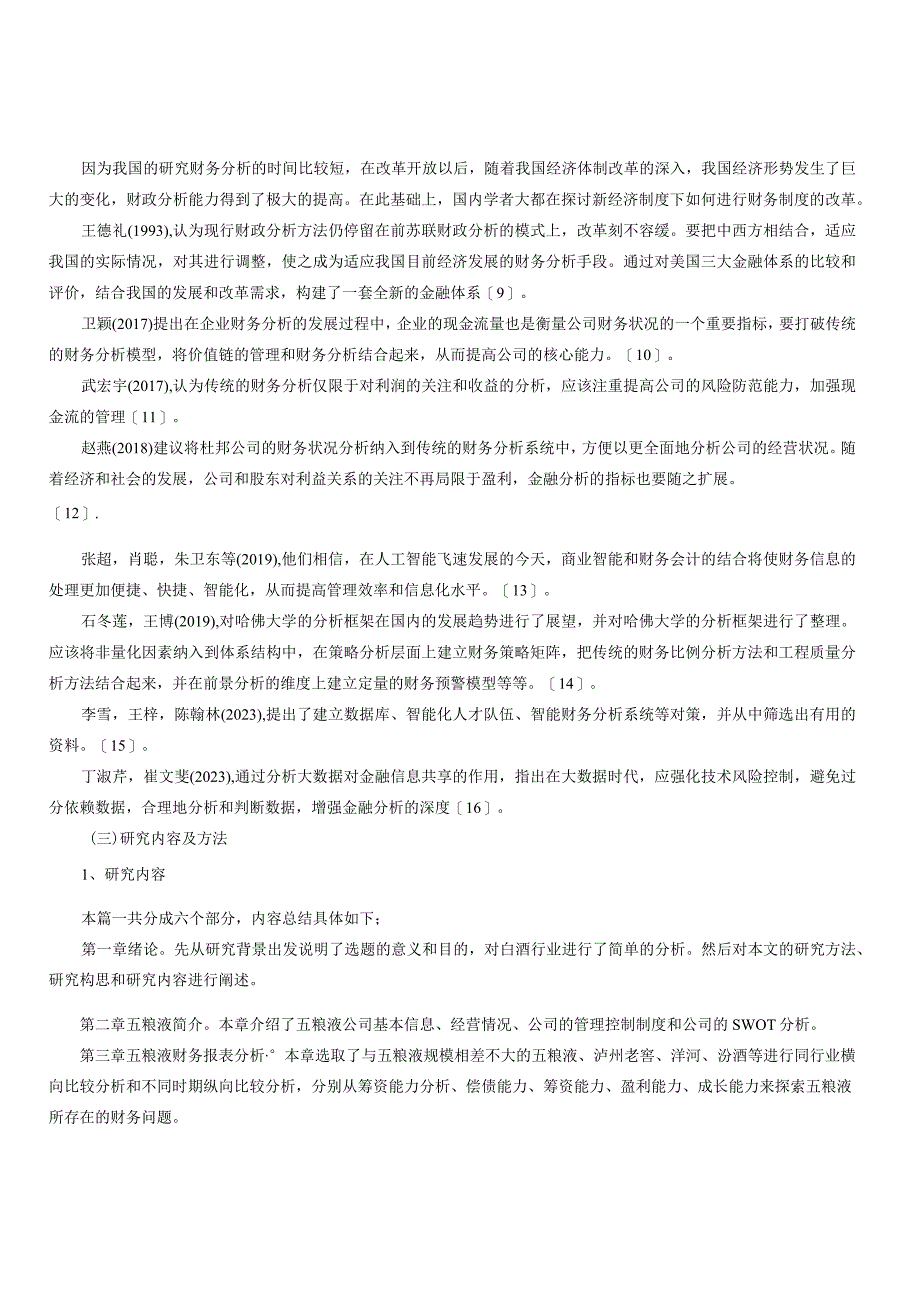 五粮液财务报表分析.docx_第3页