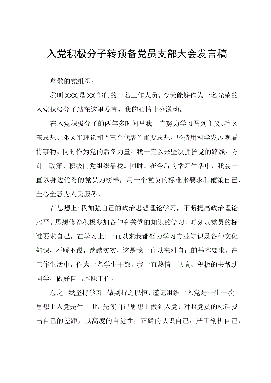 入党积极分子转预备党员支部大会发言稿.docx_第1页