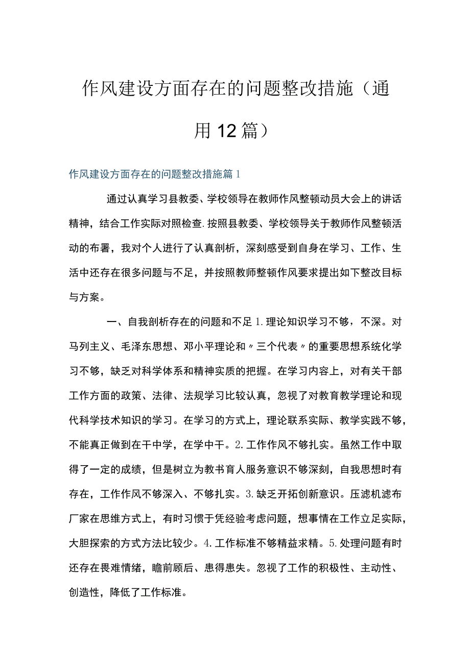 作风建设方面存在的问题整改措施(通用12篇).docx_第1页