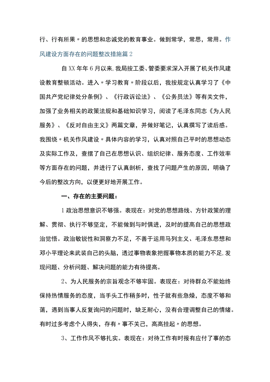 作风建设方面存在的问题整改措施(通用12篇).docx_第3页