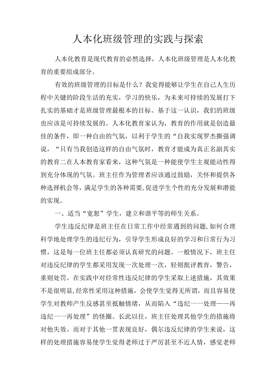 人本化班级管理的实践与探索.docx_第1页