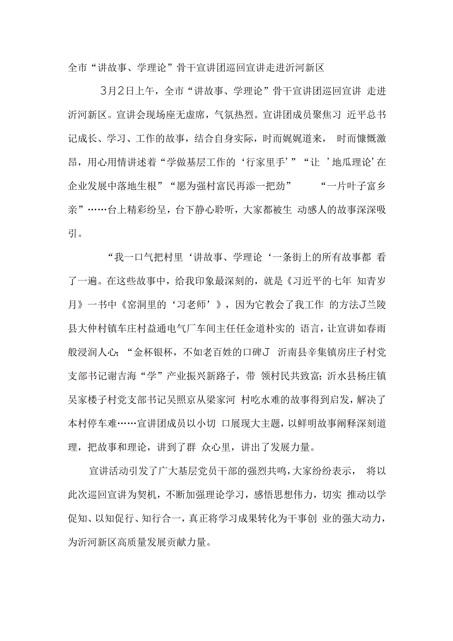 全市讲故事学理论骨干宣讲团巡回宣讲走进沂河新区.docx_第1页