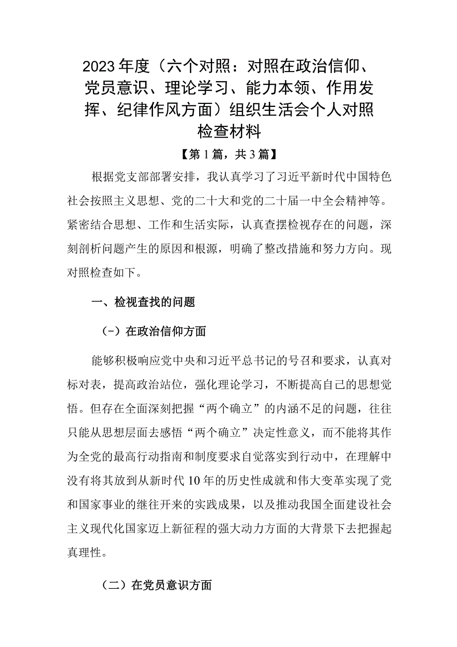 党员干部20232023年组织生活会对照六个方面个人检查剖析发言材料三篇_001.docx_第1页