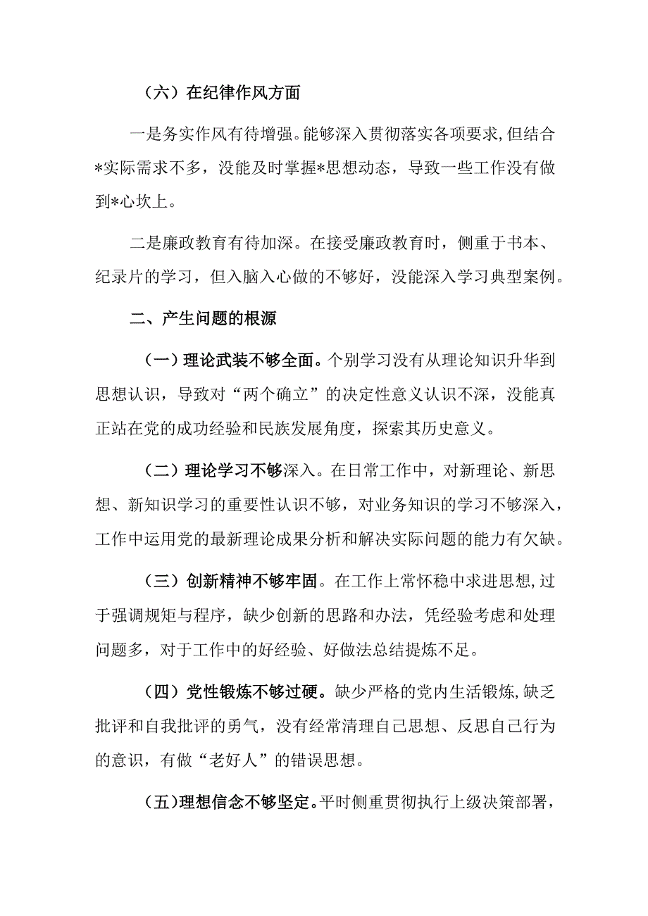 党员干部20232023年组织生活会对照六个方面个人检查剖析发言材料三篇_001.docx_第3页