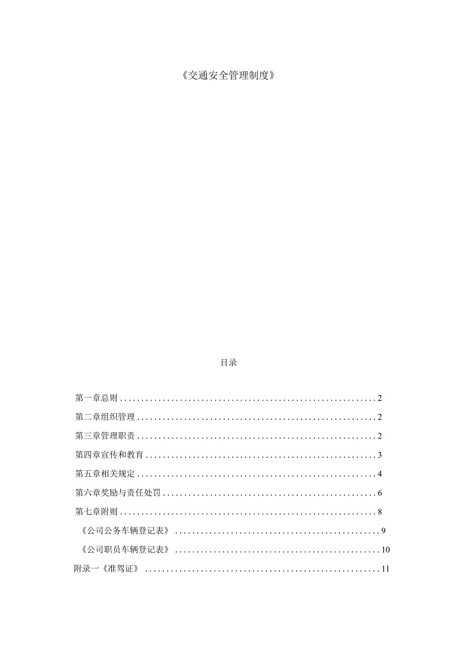 公司交通安全管理制度资料.docx_第1页