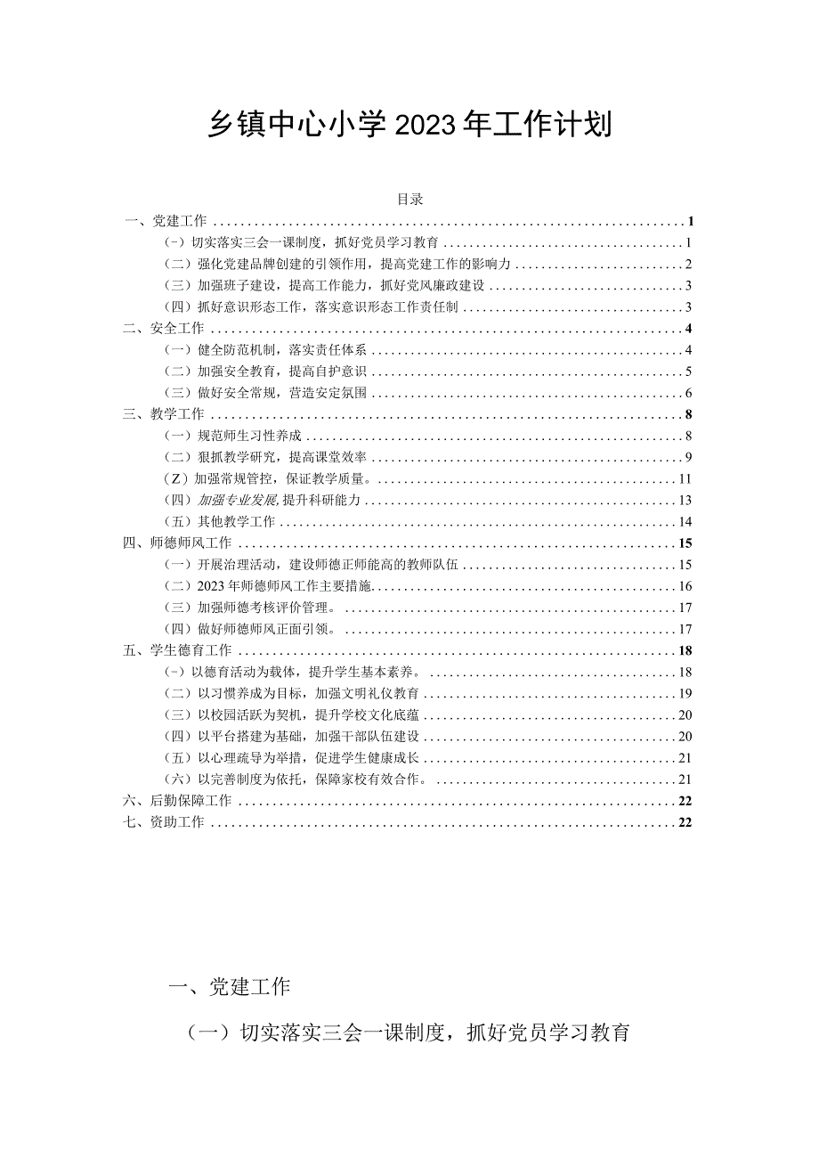 乡镇中心小学2023年工作计划.docx_第1页