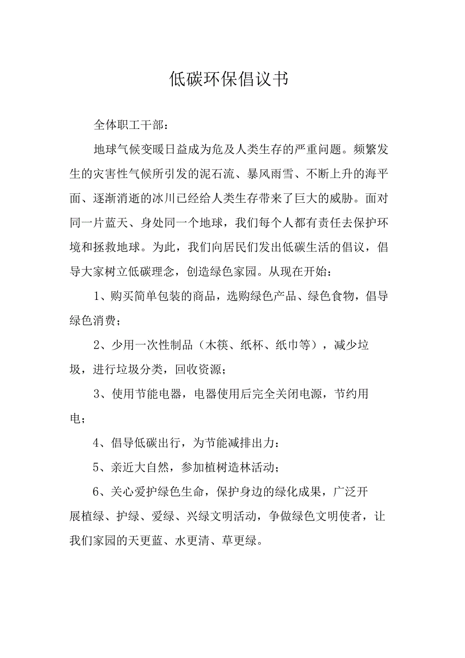 低碳环保倡议书.docx_第1页