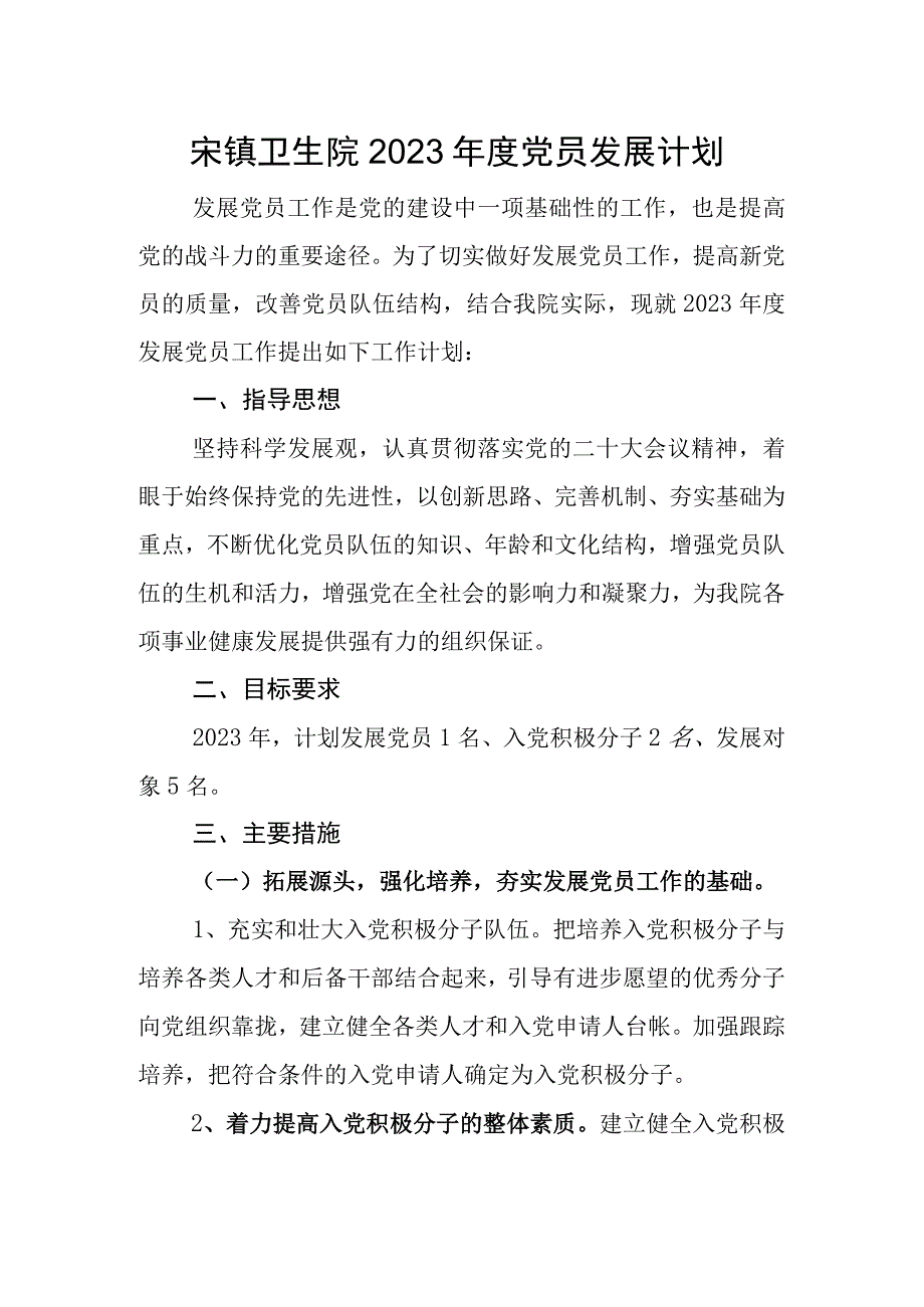 党员发展计划（三）.docx_第1页