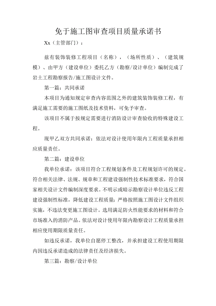 免于施工图审查项目质量承诺书.docx_第1页