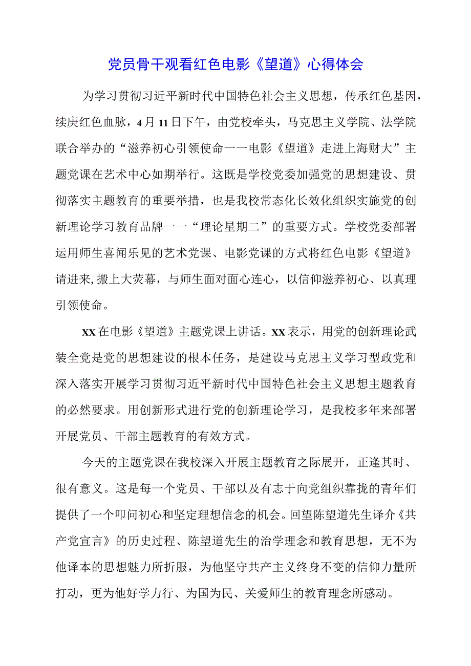 党员骨干观看红色电影《望道》心得体会.docx_第1页