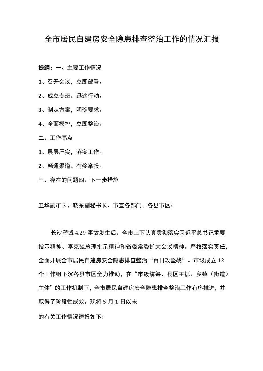 全市居民自建房安全隐患排查整治工作的情况汇报.docx_第1页