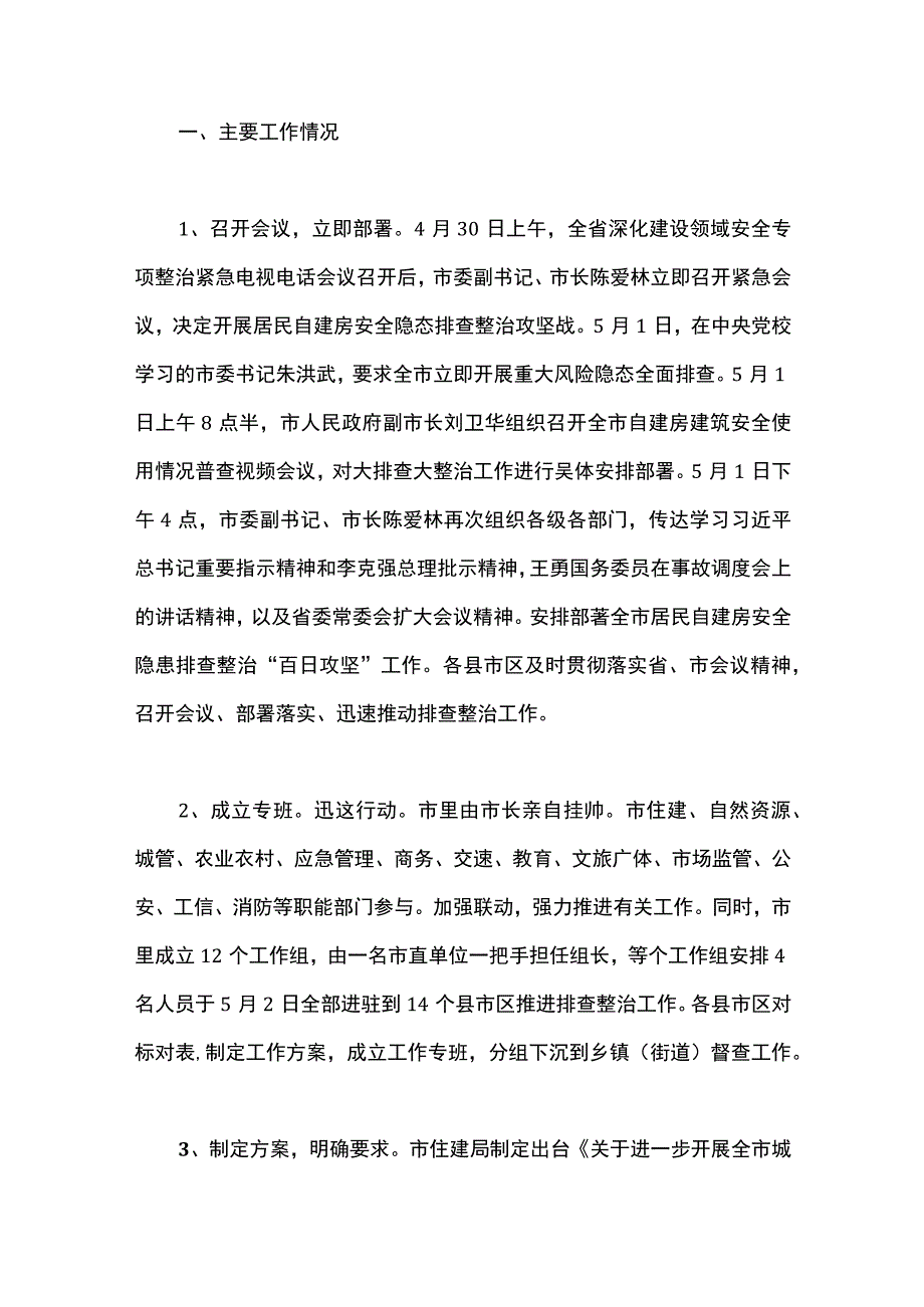 全市居民自建房安全隐患排查整治工作的情况汇报.docx_第2页