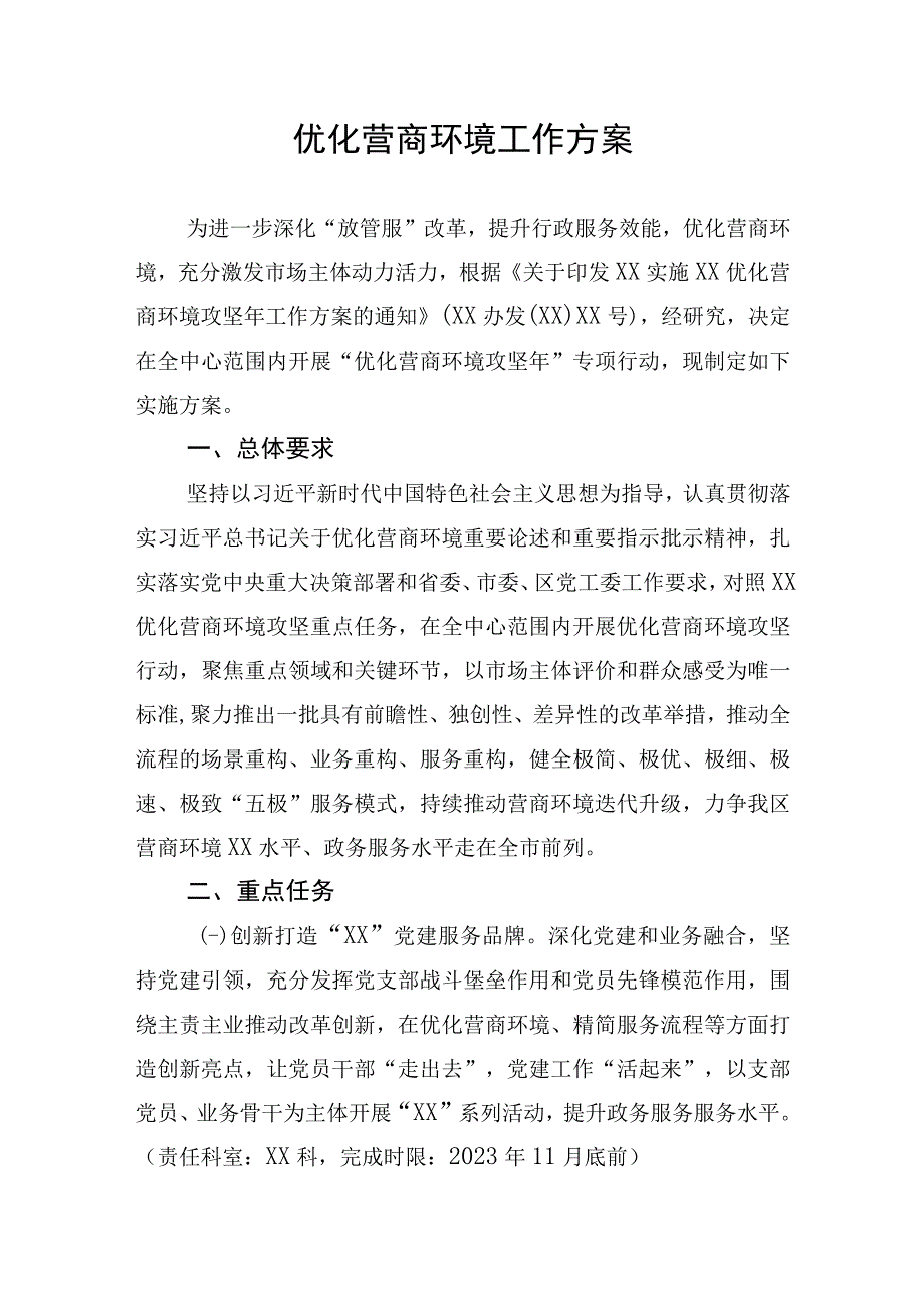 优化营商环境工作方案.docx_第1页