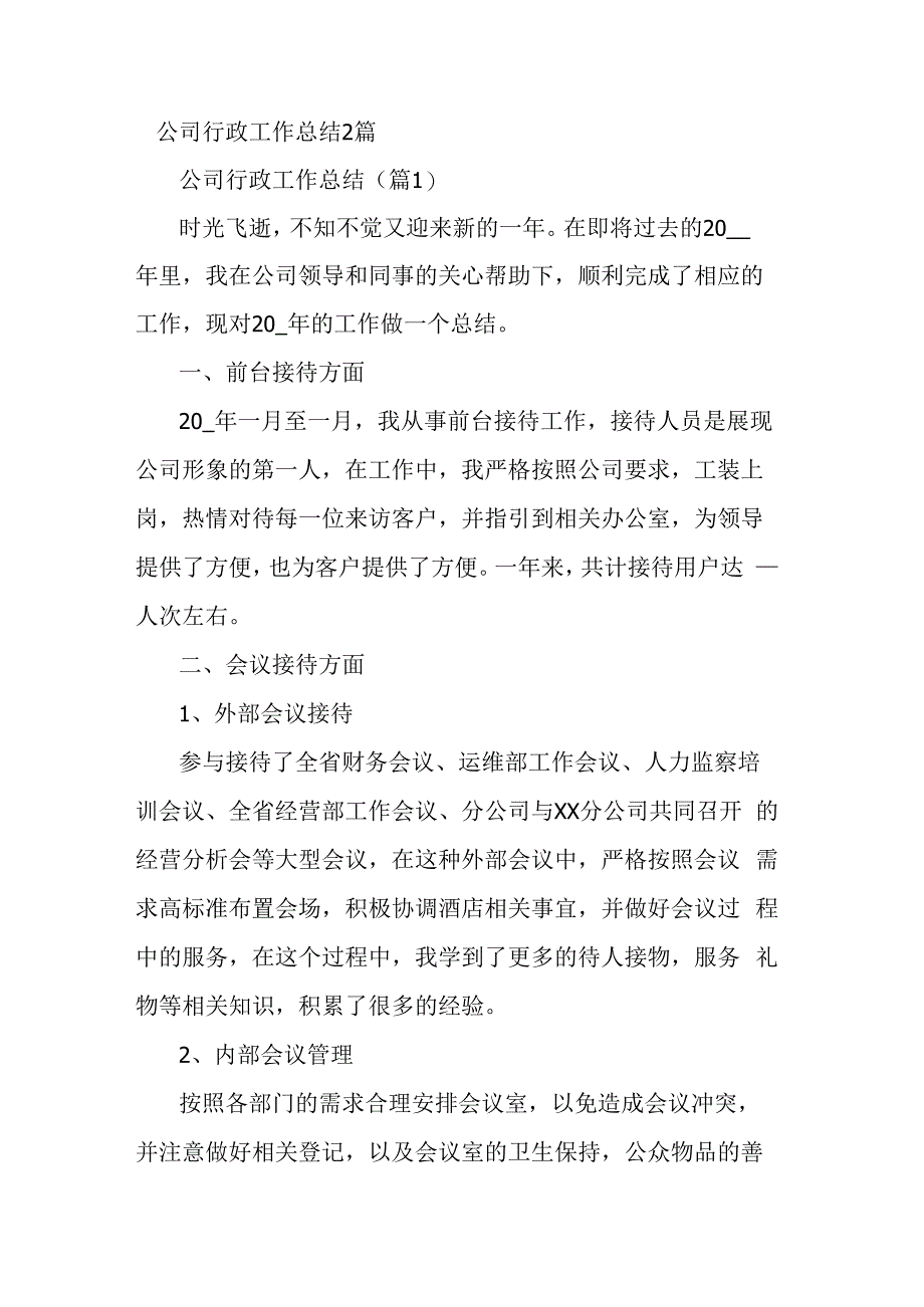 公司行政工作总结2篇.docx_第1页