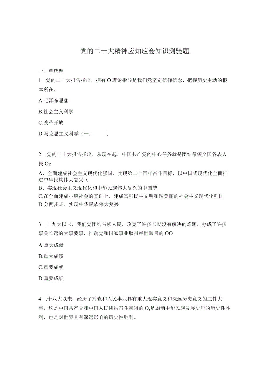 党的二十大精神应知应会知识测验题.docx_第1页