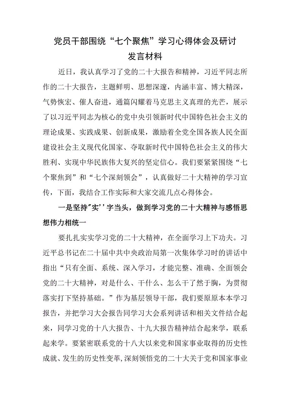 党员干部民主生活会围绕七个聚焦学习心得体会及研讨发言材料.docx_第1页