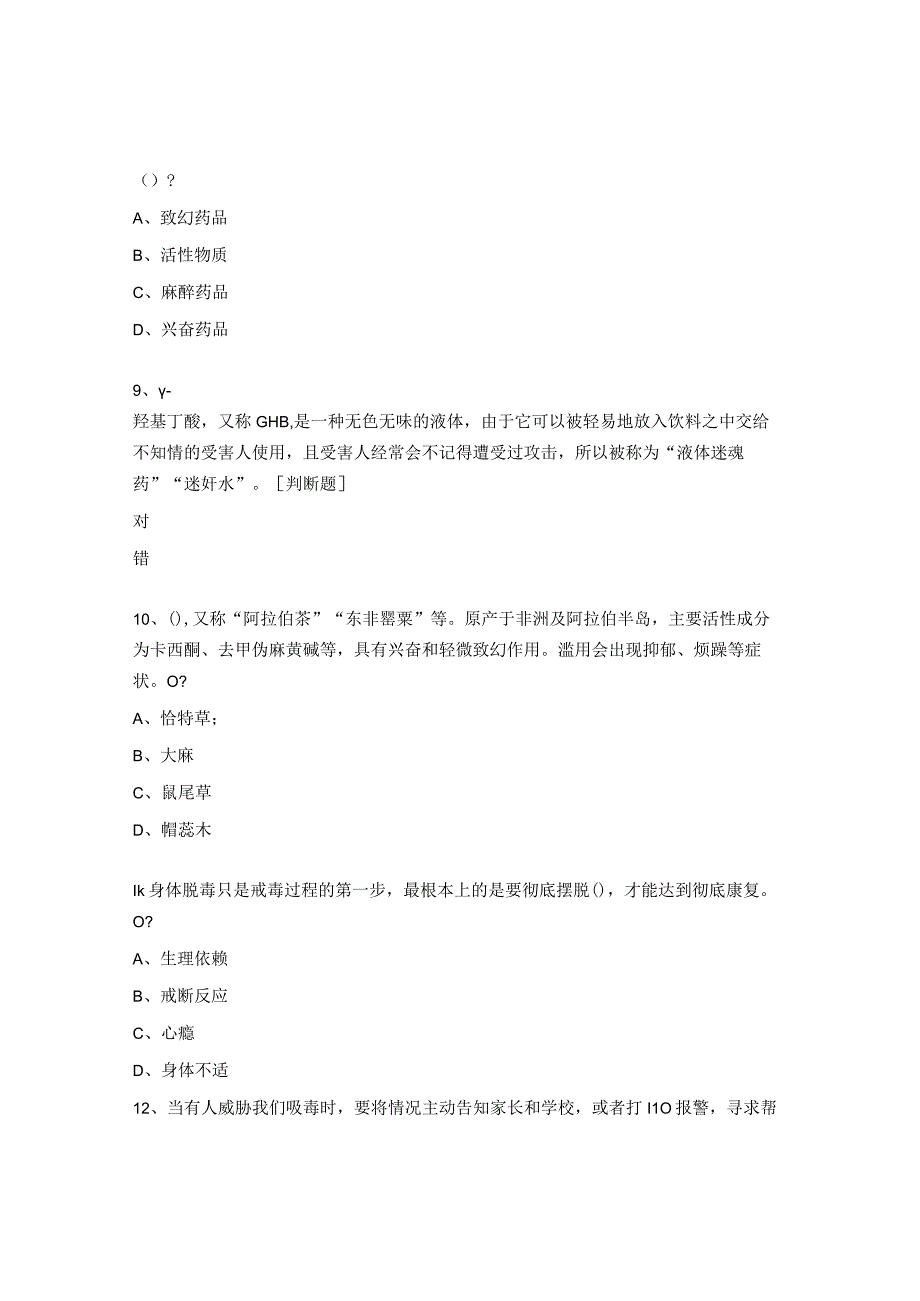 全国青少年禁毒知识竞赛中学生组考试题.docx_第3页