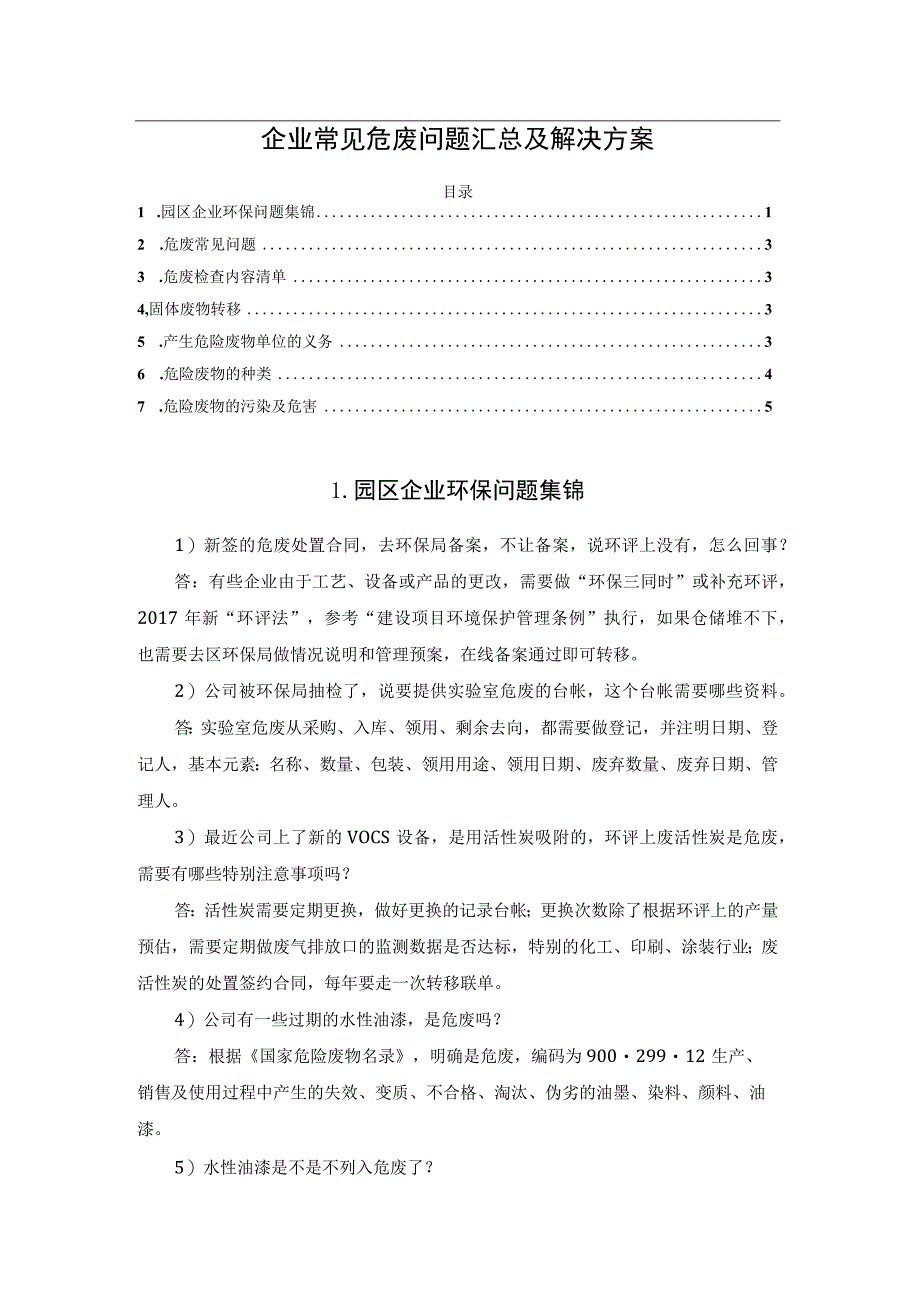 企业常见危废问题汇总及解决方案.docx_第1页