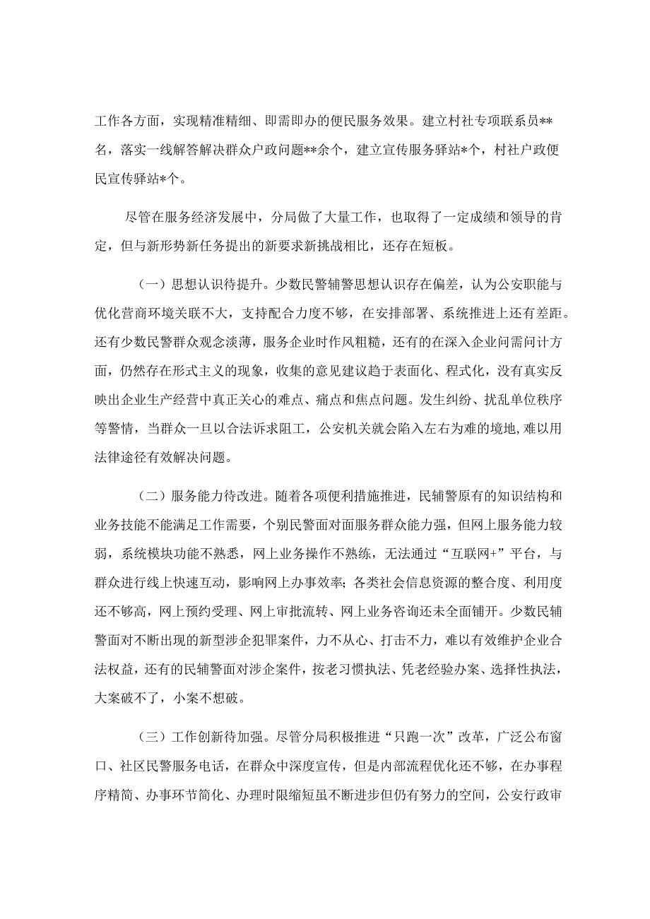 公安分局优化营商环境服务经济发展调研报告.docx_第2页