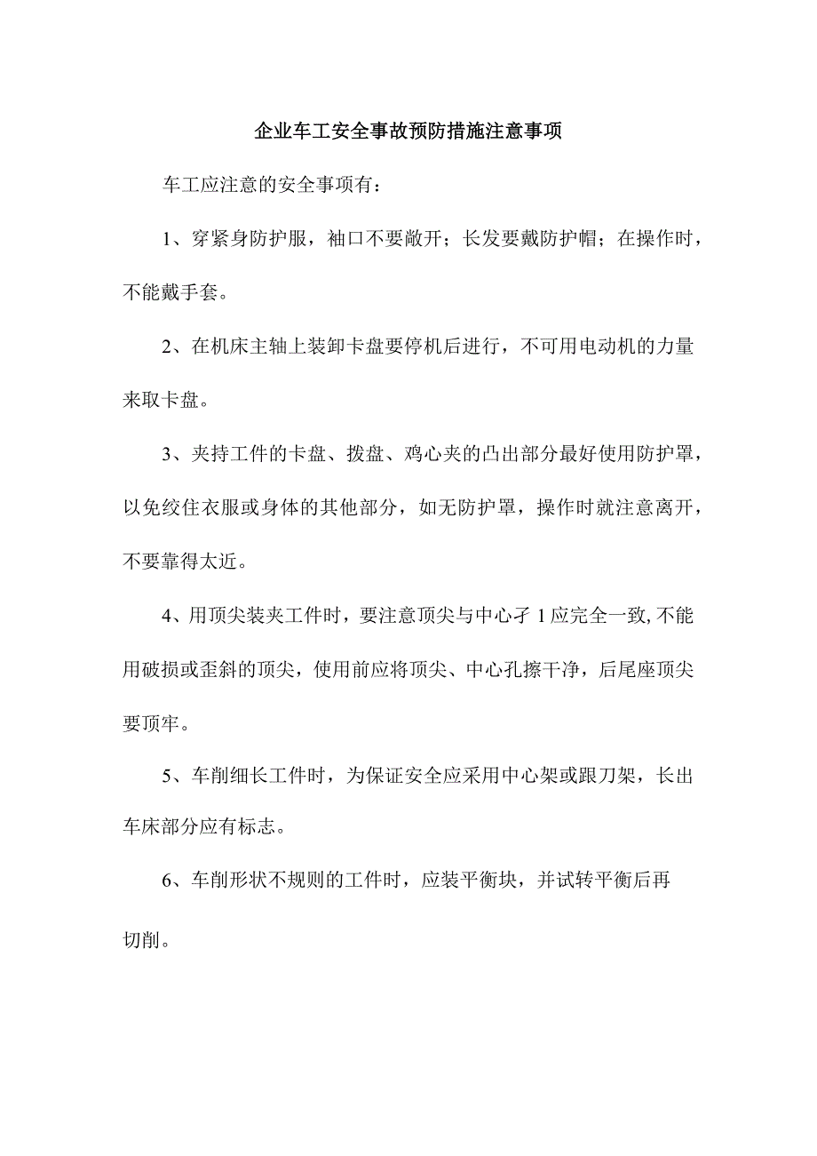 企业车工安全事故预防措施注意事项.docx_第1页