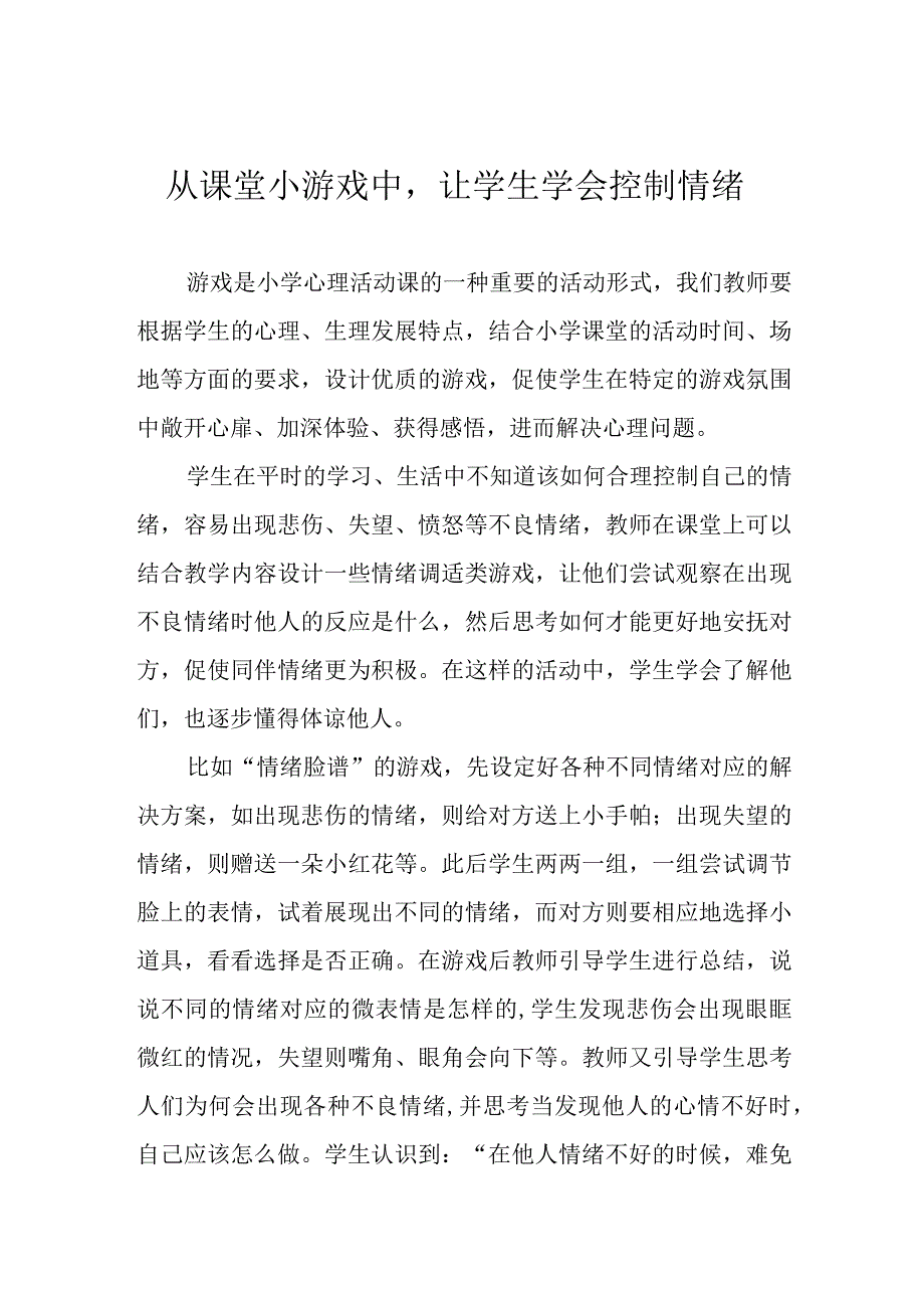 从课堂小游戏中让学生学会控制情绪.docx_第1页