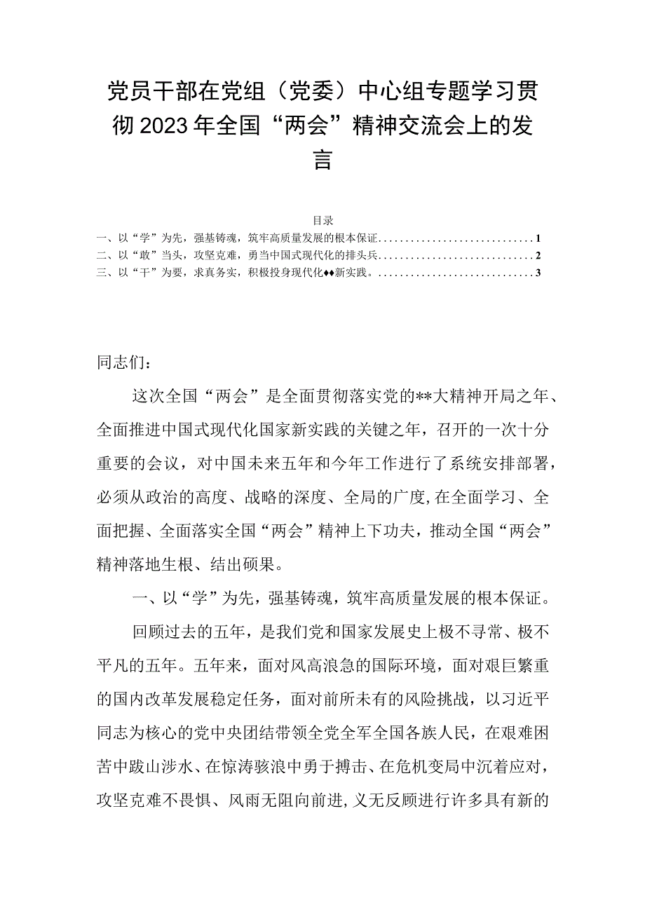 党员干部在党组（党委）中心组专题学习贯彻2023年全国两会精神交流会上的发言.docx_第1页