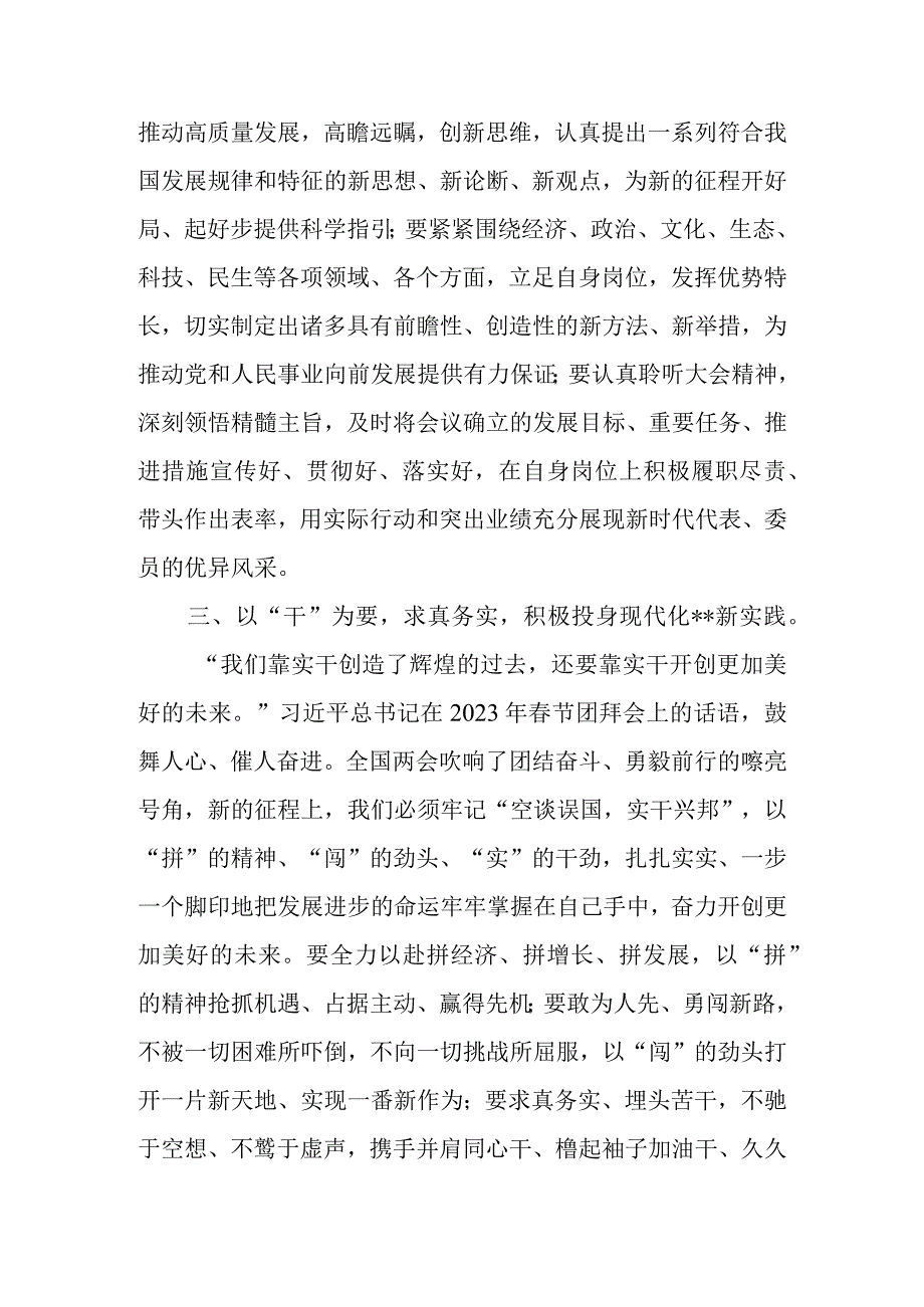 党员干部在党组（党委）中心组专题学习贯彻2023年全国两会精神交流会上的发言.docx_第3页