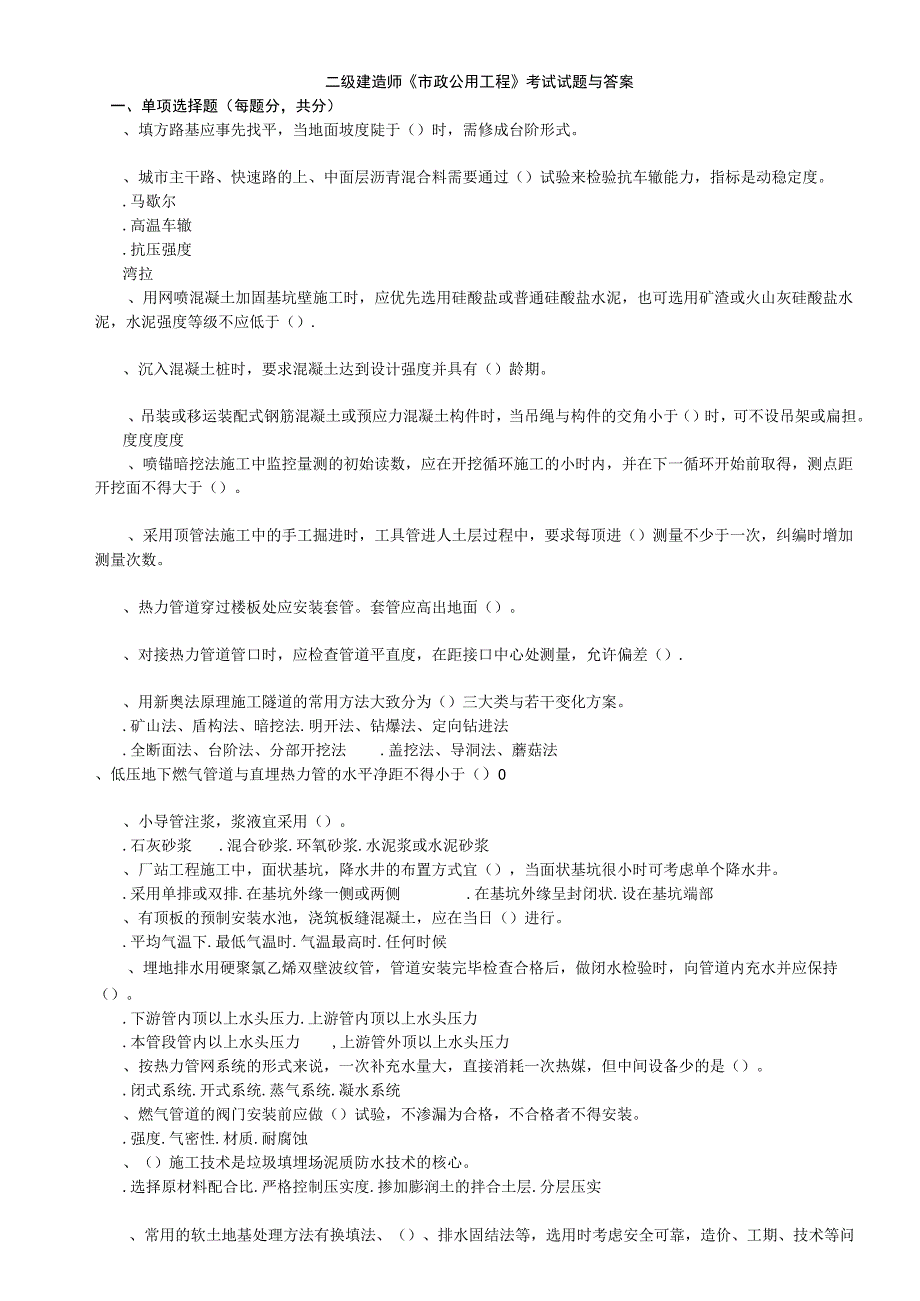 二级建造师市政实务历年真题及复习资料.docx_第1页