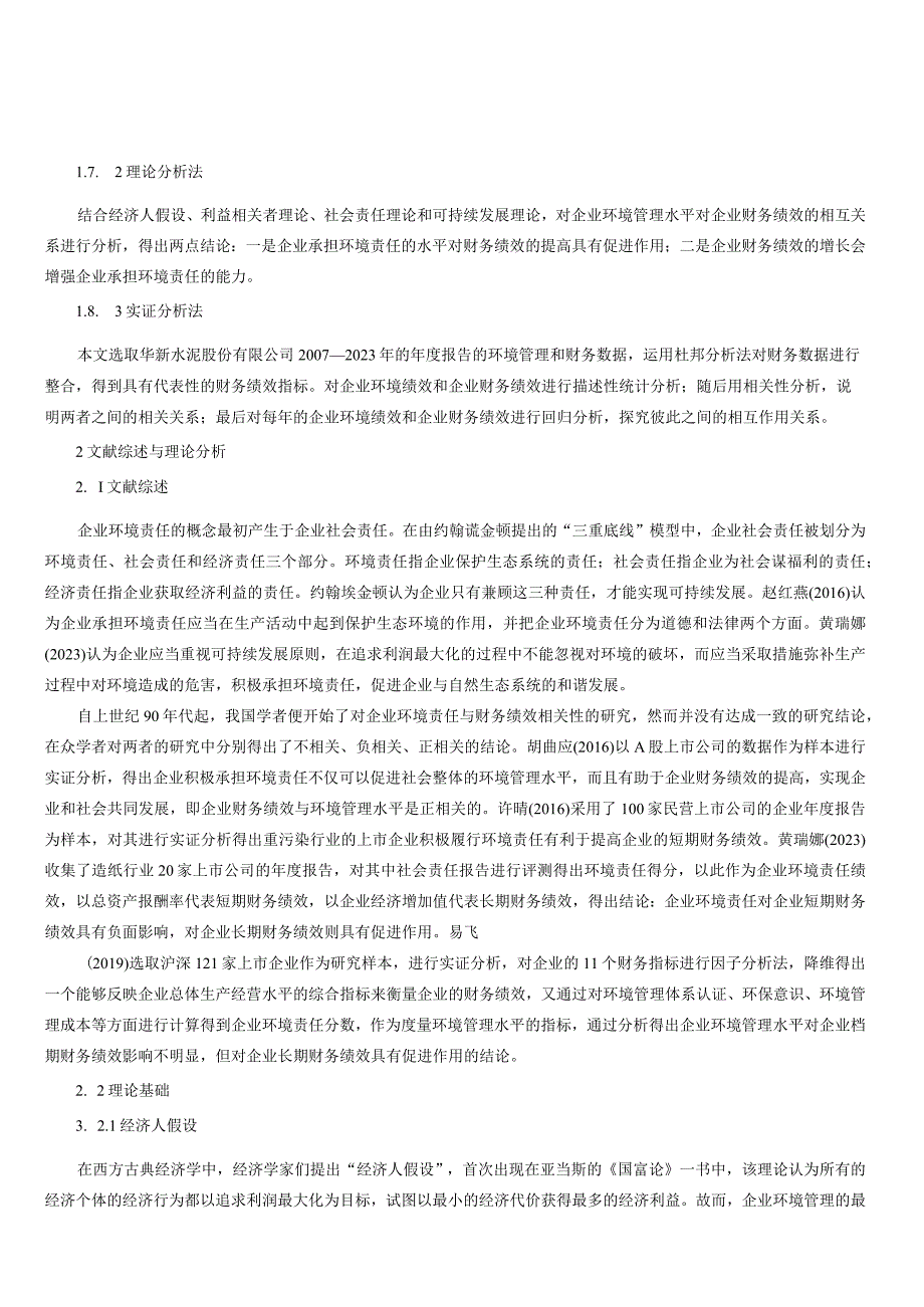 企业环境管理水平与财务绩效的相互作用以华新水泥为例.docx_第3页