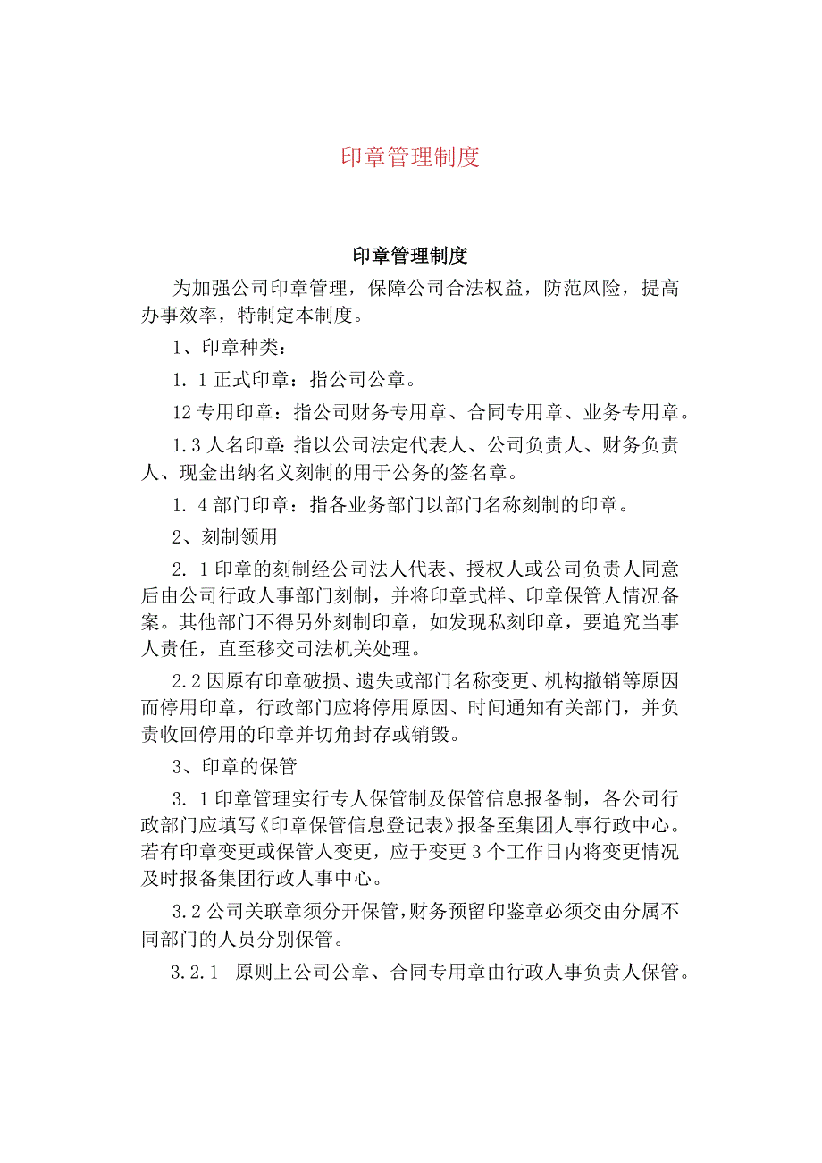 公司企业印章管理制度.docx_第1页