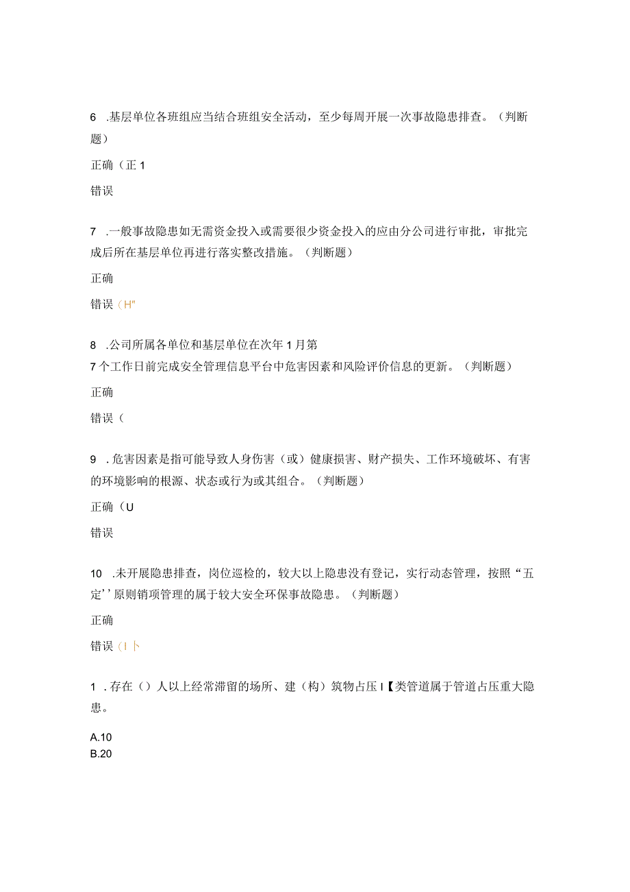 事故隐患及风险考核试题.docx_第2页