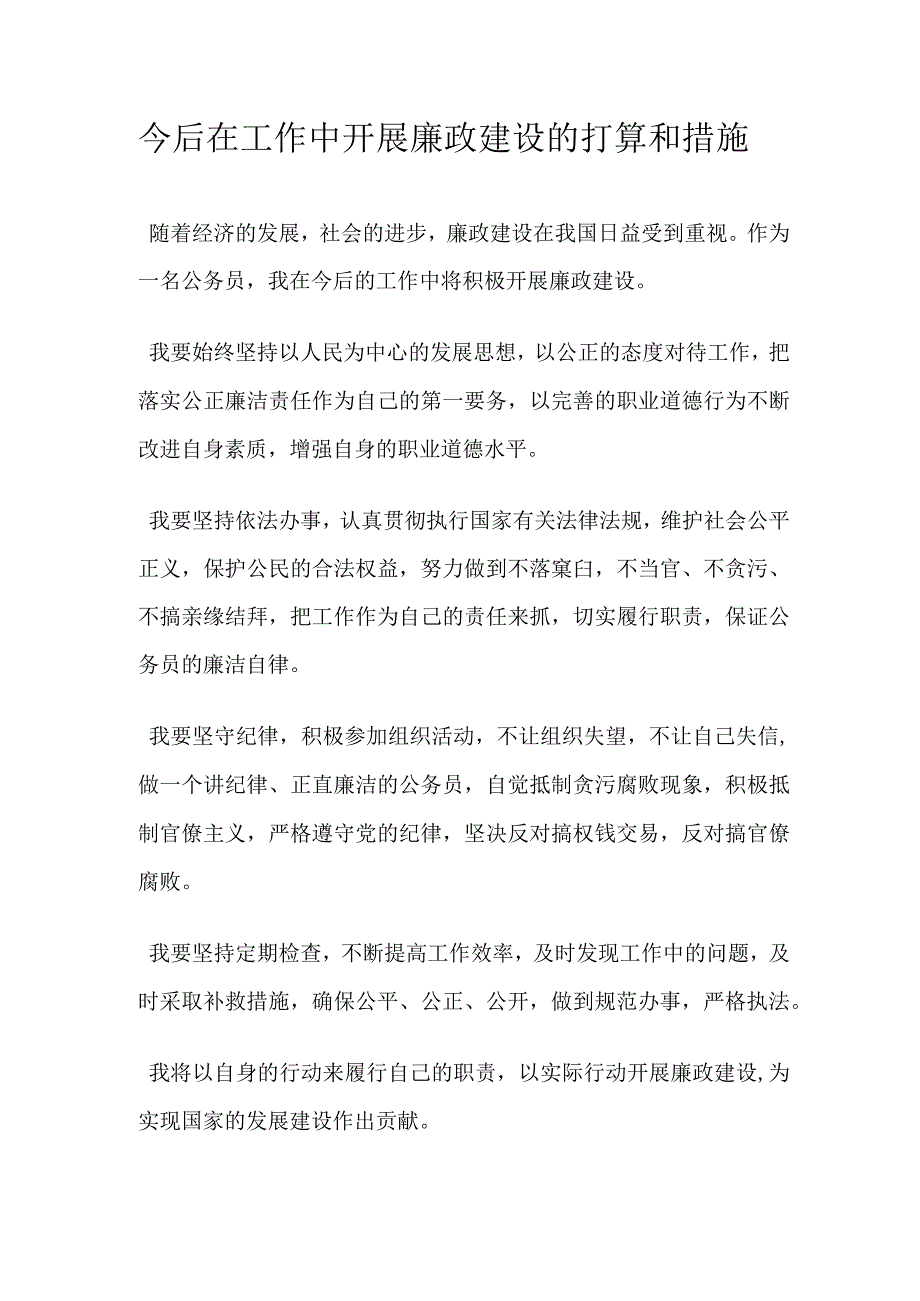 今后在工作中开展廉政建设的打算和措施.docx_第1页