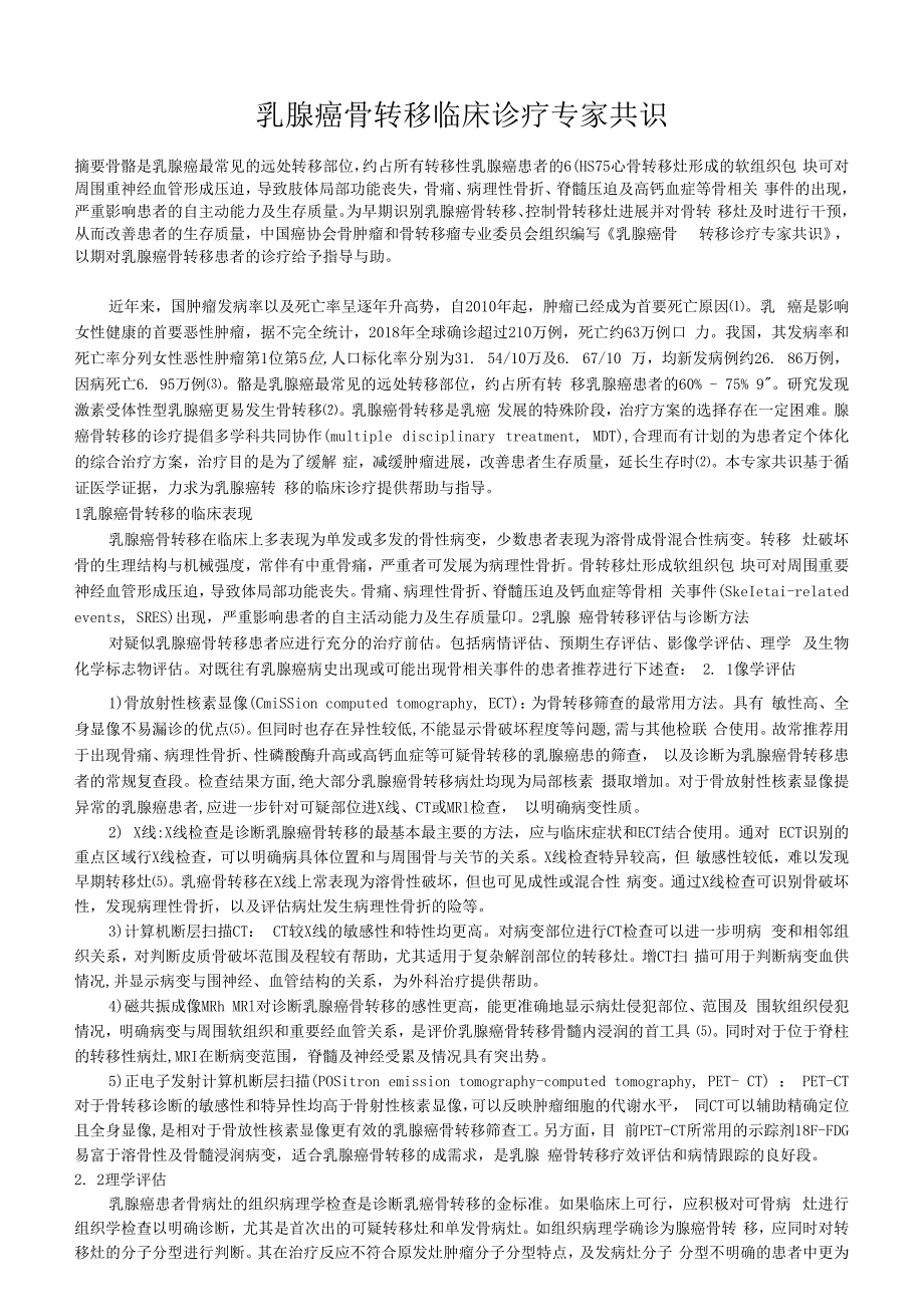 乳腺癌骨转移临床诊疗专家共识2023.docx_第1页