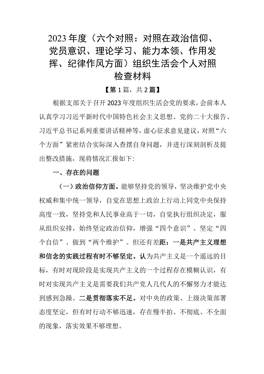 党员干部20232023年组织生活会对照六个方面个人检查剖析发言材料精选合集共2篇_003.docx_第1页