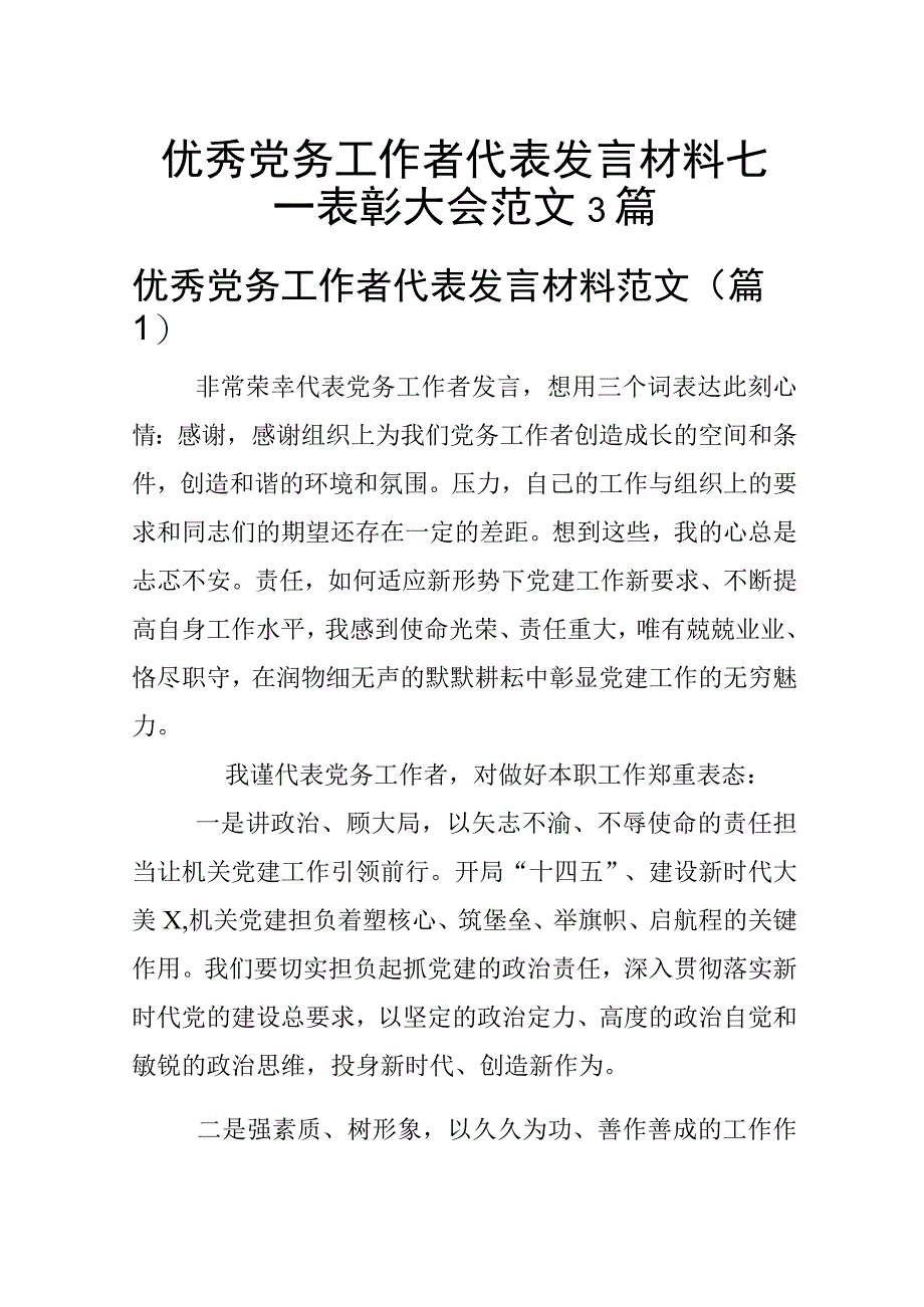 优秀党务工作者代表发言材料七一表彰大会范文3篇.docx_第1页