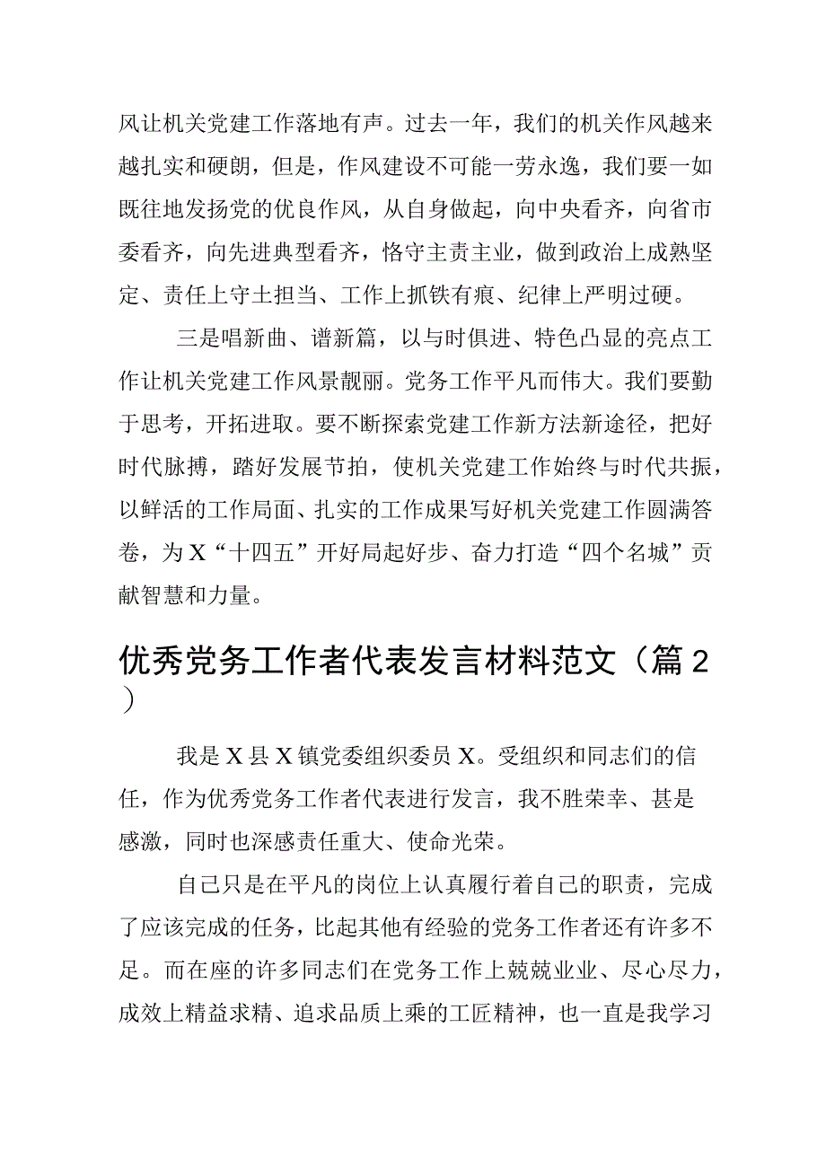 优秀党务工作者代表发言材料七一表彰大会范文3篇.docx_第2页