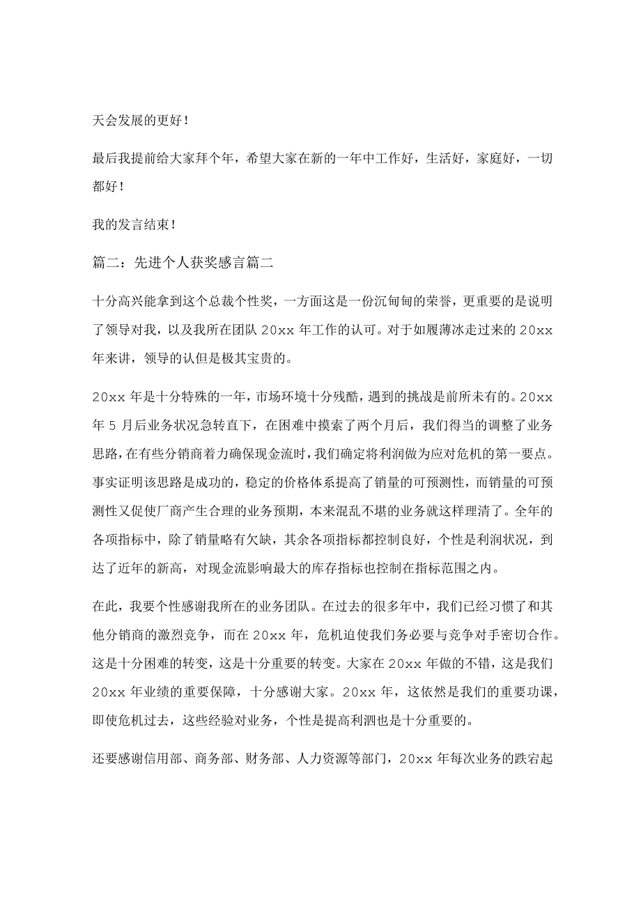 优秀先进个人获奖感言精彩5篇.docx_第2页