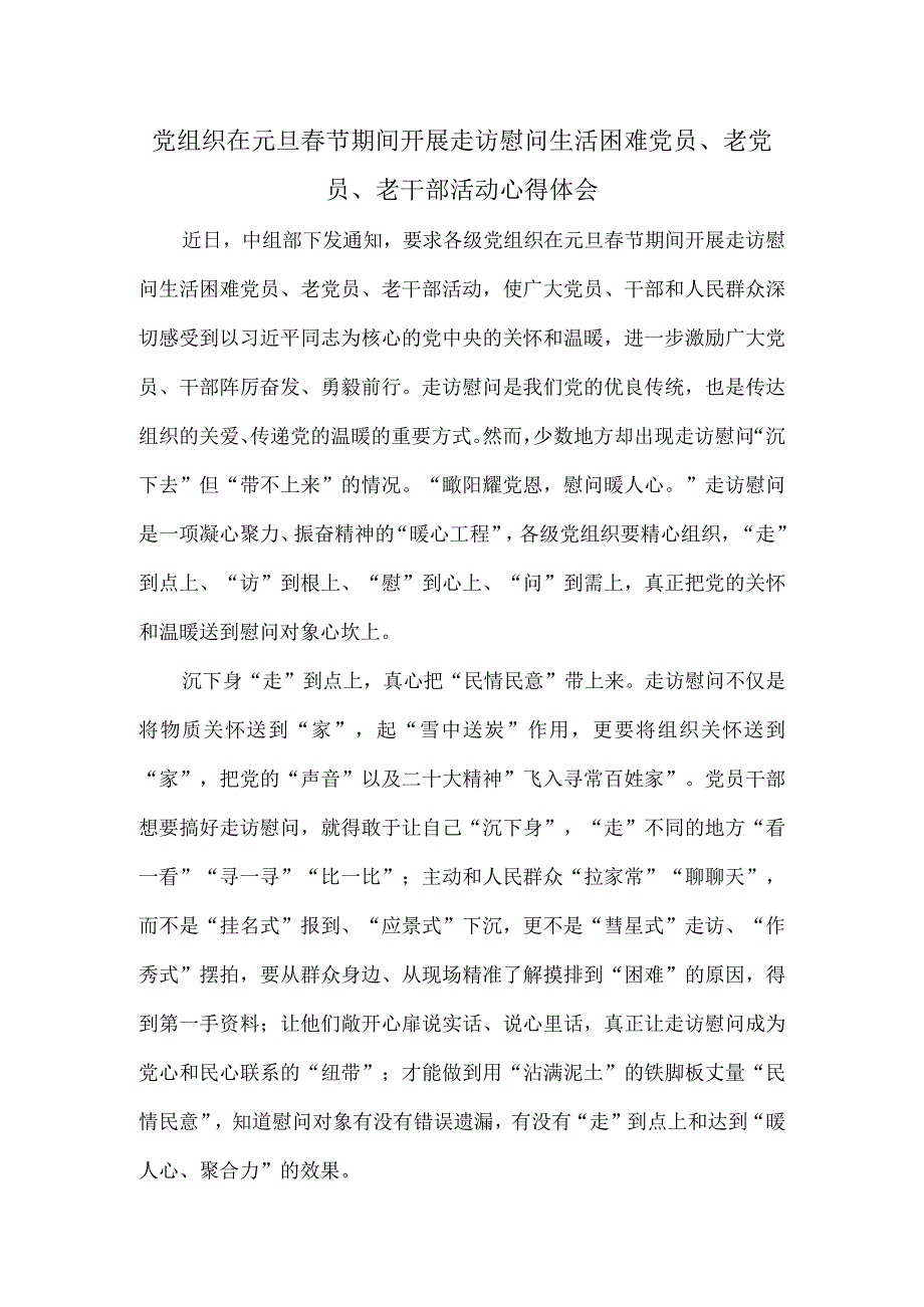 党组织在元旦春节期间开展走访慰问生活困难党员老党员老干部活动心得体会.docx_第1页