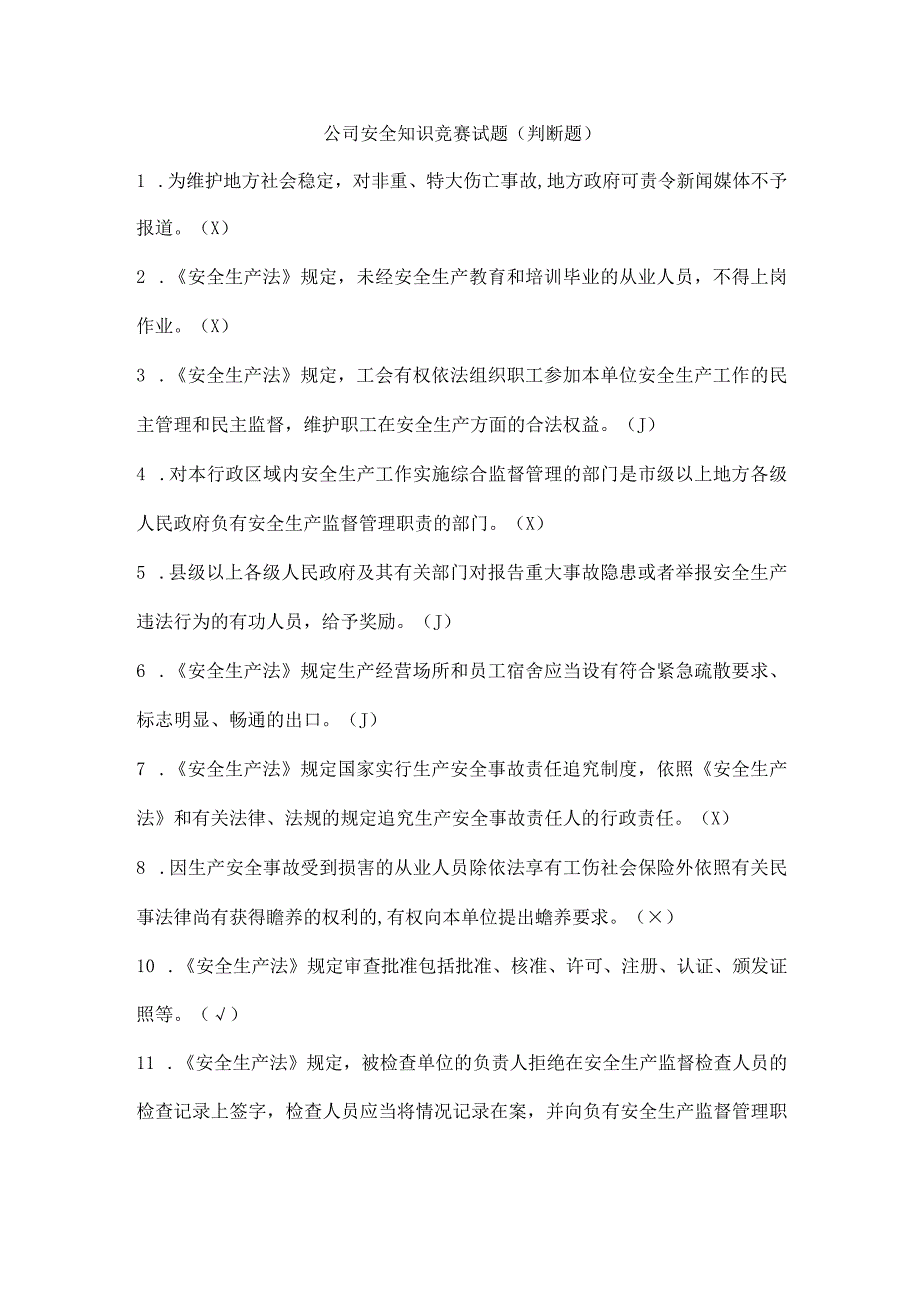 公司安全知识竞赛试题（判断题）.docx_第1页