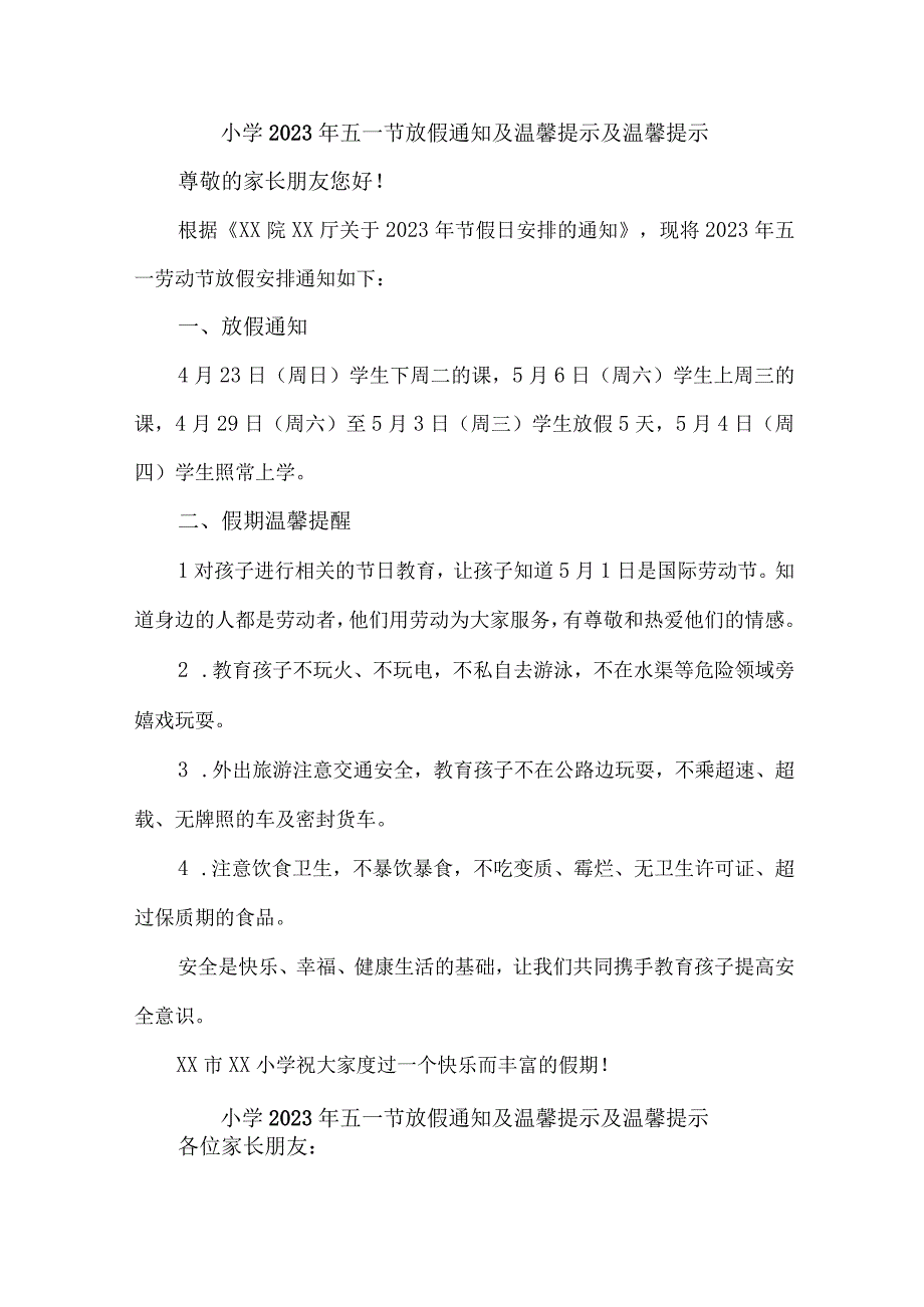 乡镇小学2023年五一节放假及温馨提示 （6份）.docx_第1页