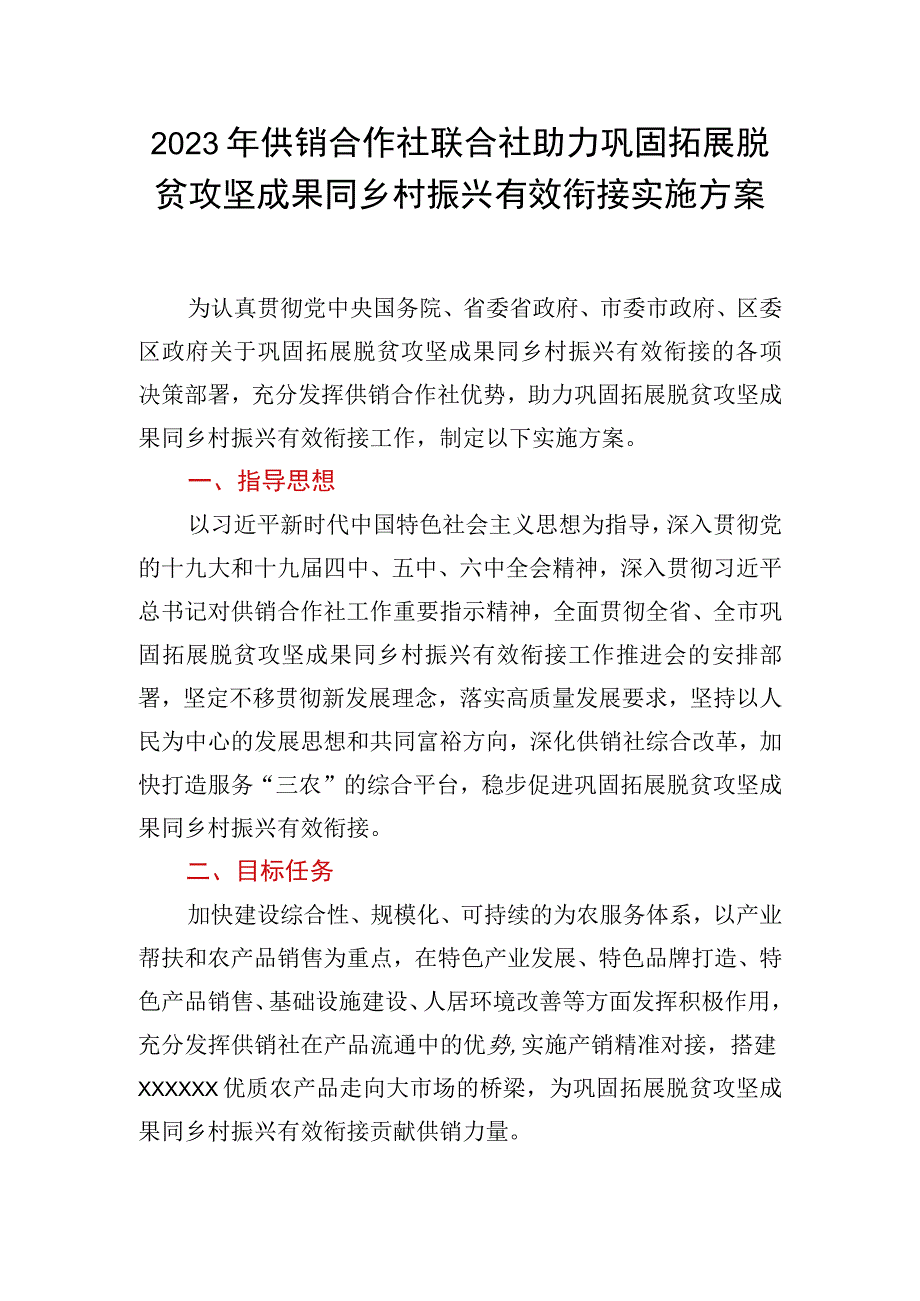 供销合作社联合社助力巩固拓展脱贫攻坚成果同乡村振兴有效衔接实施方案.docx_第1页