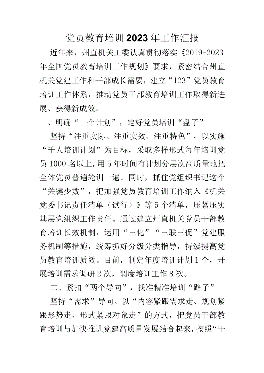 党员教育培训2023年工作汇报.docx_第1页